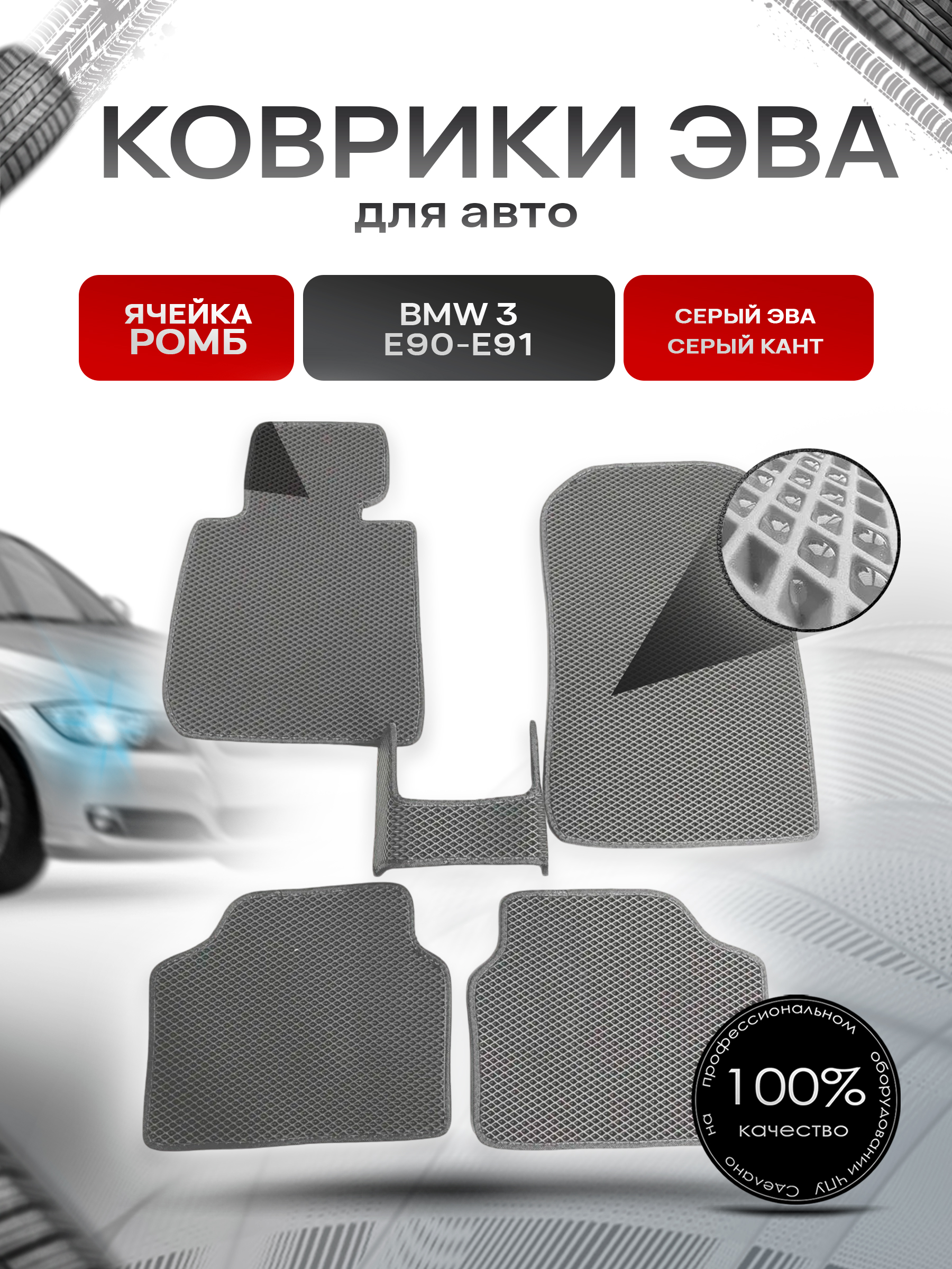 Коврики ЭВА для авто BMW / БМВ 3 Серия E90 E91 2005-2015 Г.В. Серый С Серым Кантом. Ричмарк — фото 1