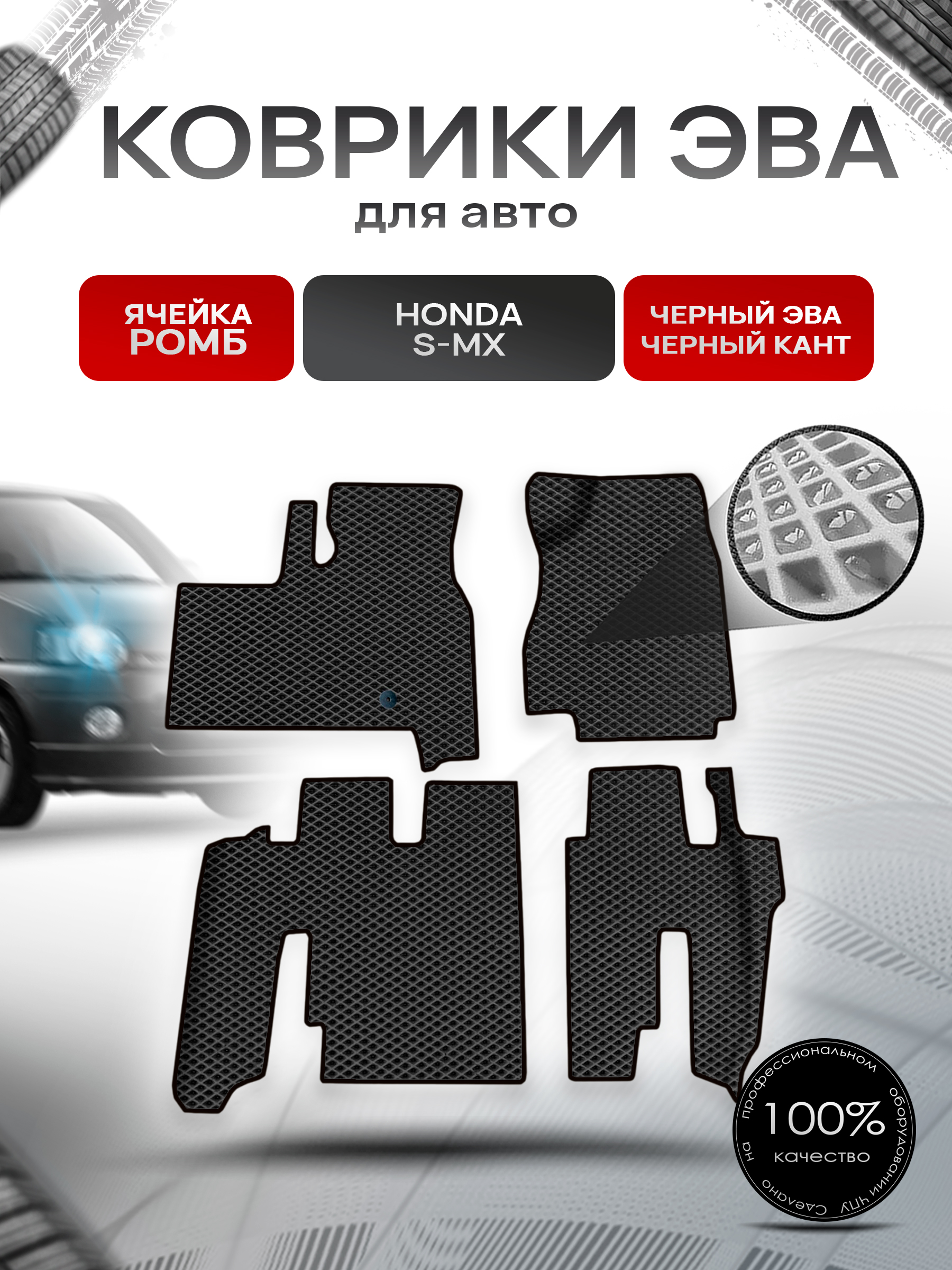 Коврики ЭВА Ромб для авто Honda s-mx / Хонда СМХ 1996-2002 Г.В. Чёрный с Чёрным кантом. Ричмарк — фото 1