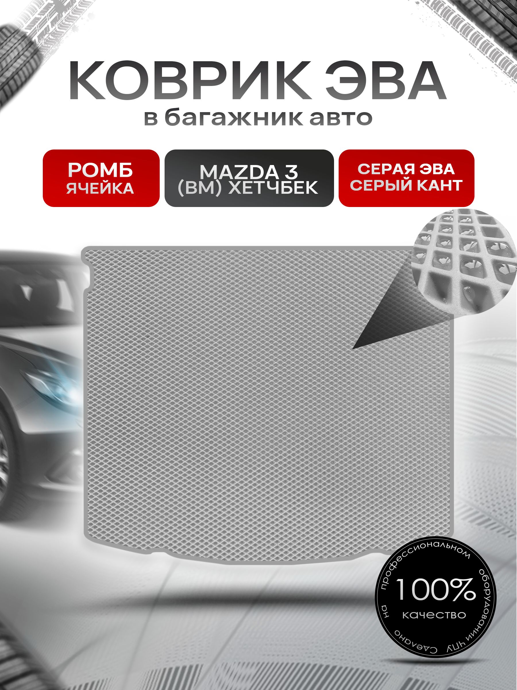 Коврик в багажник ЭВА РОМБ для авто Mazda 3 BM /Мазда 3 БМ (хэтчбек) 2013-2019 Серый с Серым кантом. Ричмарк — фото 1