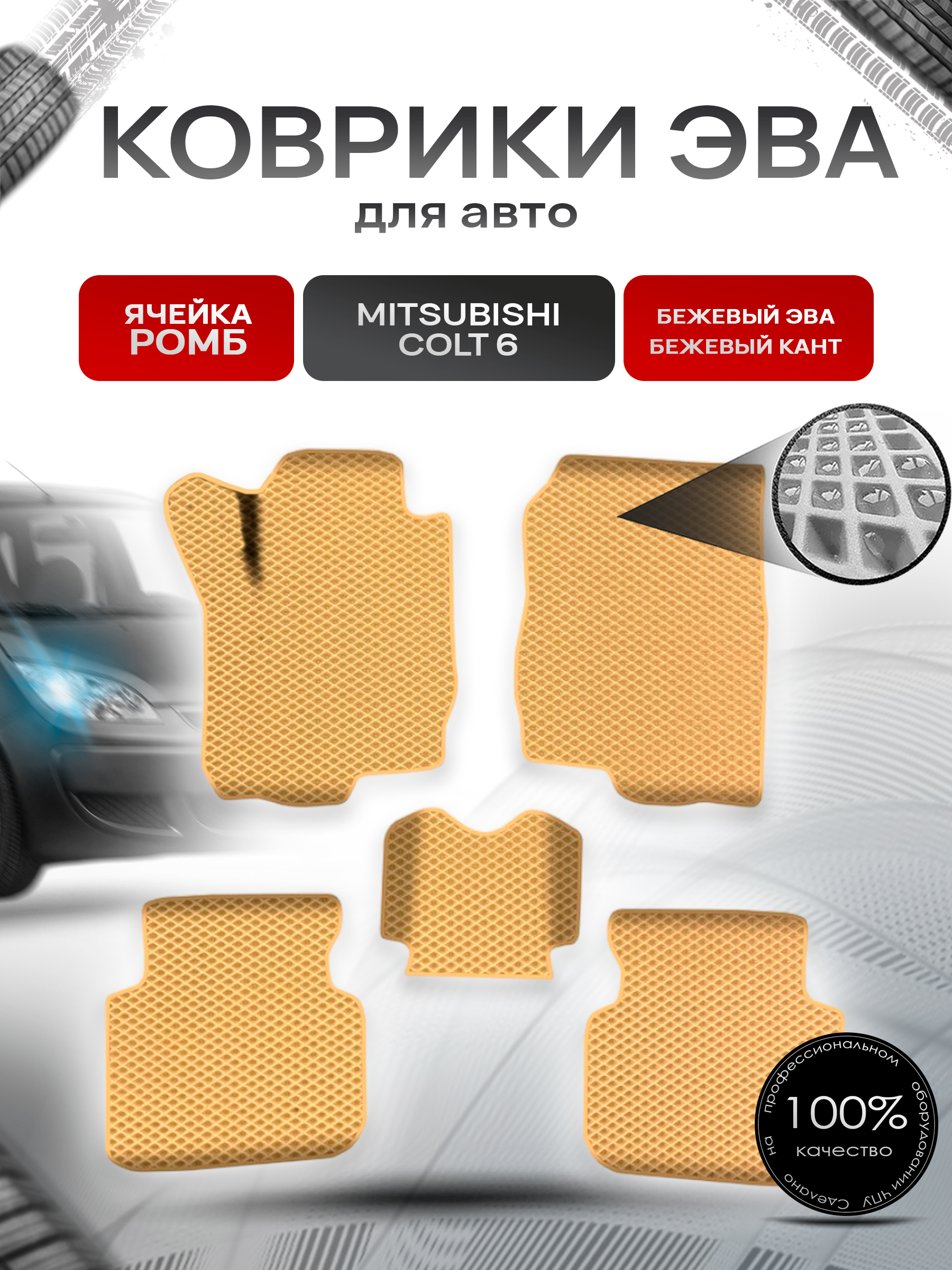 Коврики ЭВА Ромб для авто Митсубиши Кольт / Mitsubishi Colt 6 Левый руль 2002-2012 Г.В. Бежевый с Бежевым кантом. Ричмарк — фото 1