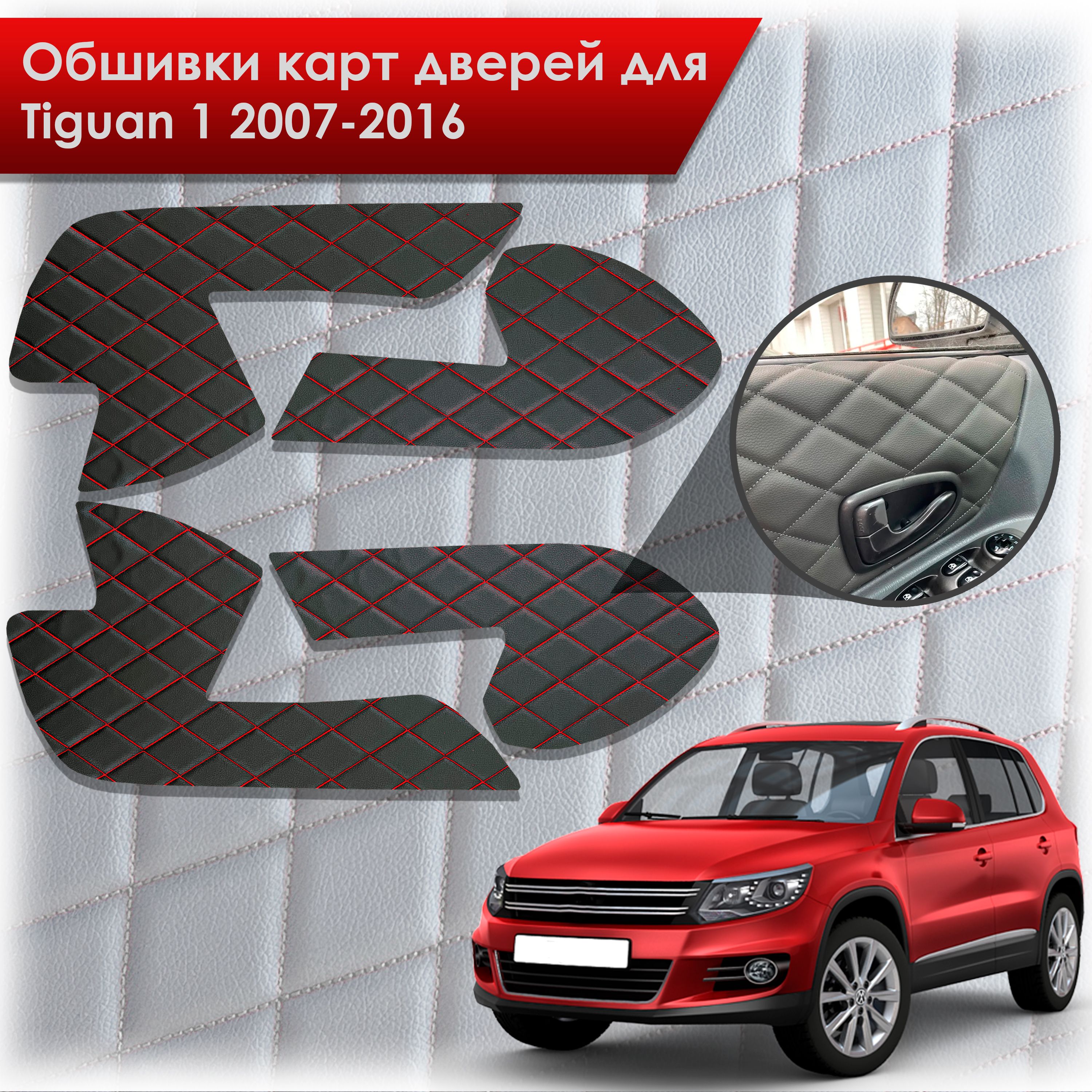 Обшивки карт дверей из эко-кожи для Volkswagen Tiguan 1 / Тигуан 1 2007-2016 (Ромб) Черные с красной строчкой. Ричмарк — фото 1