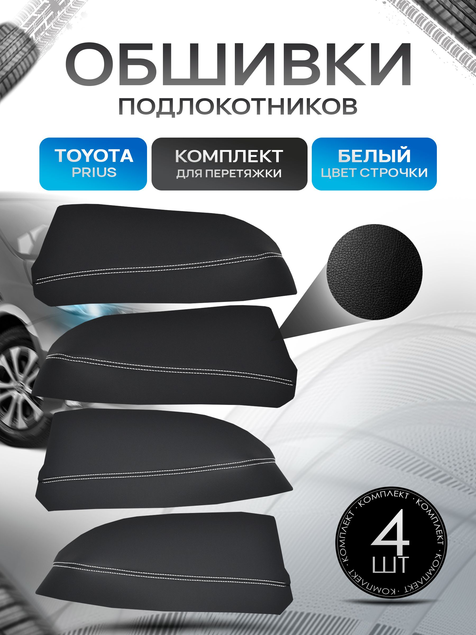 Обшивки подлокотников ручек дверей из эко кожи для Toyota Prius 20 / Тойота Приус 20 2004 - 2009 Черный с белой строчкой. Ричмарк — фото 1