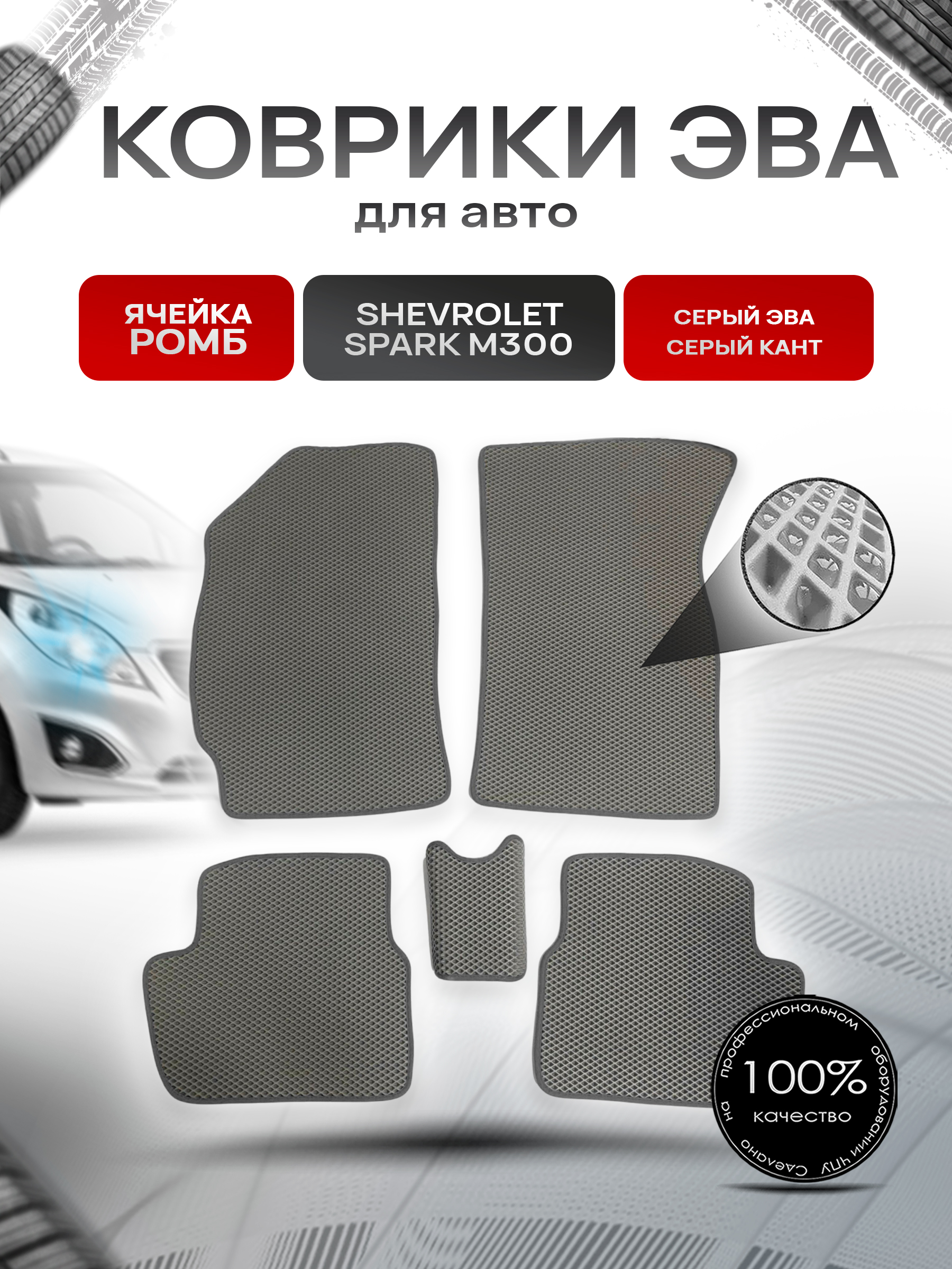 Коврики ЭВА для авто Chevrolet Spark / Шевроле Спарк M300 Ravon R2 2010-2023 Г.В. Серый С Серым Кантом. Ричмарк — фото 1