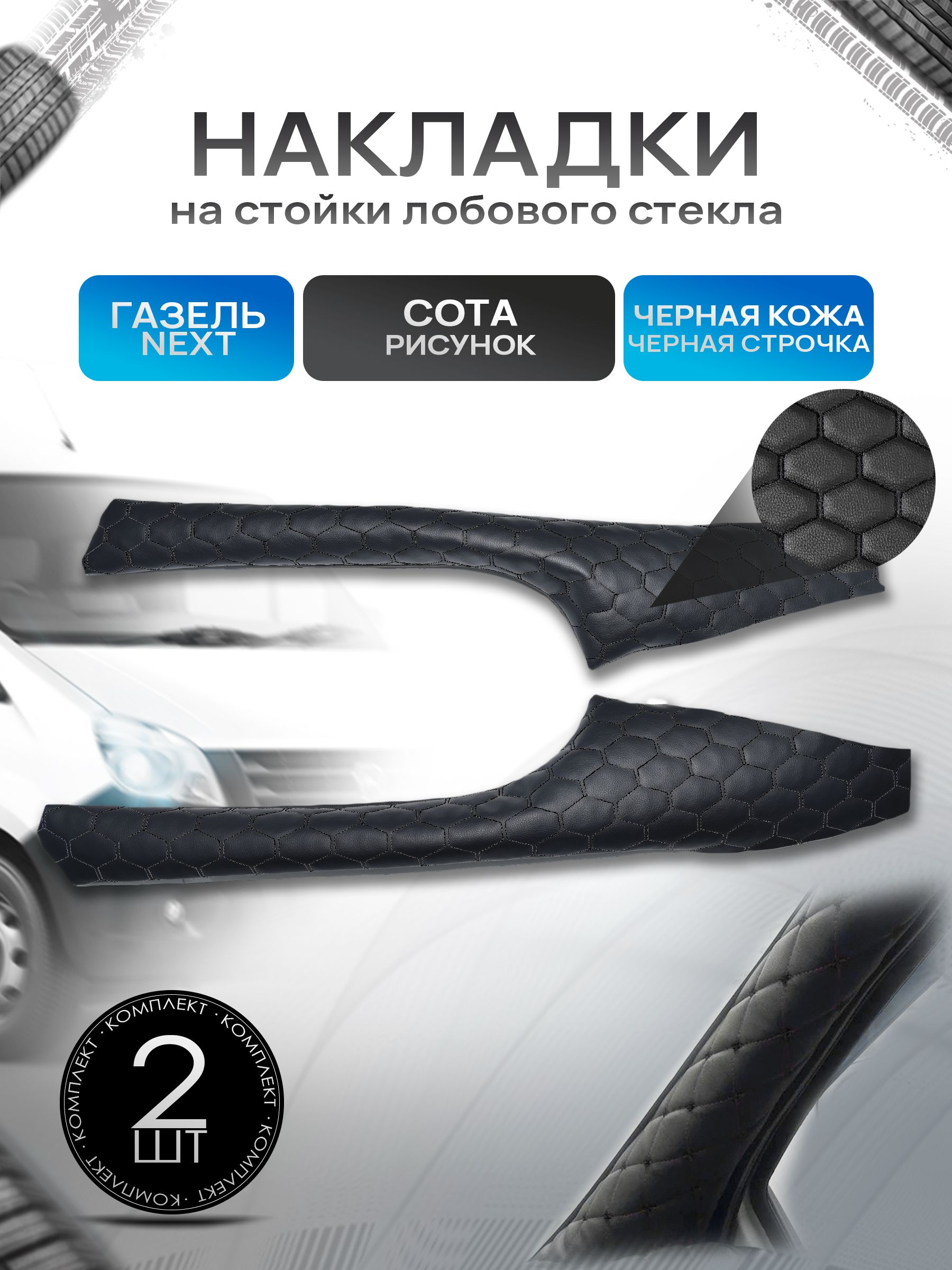 Обшивки накладки стоек лобового окна из эко-кожи для Газель Некст Next СОТА Черный с черной строчкой. Ричмарк — фото 1