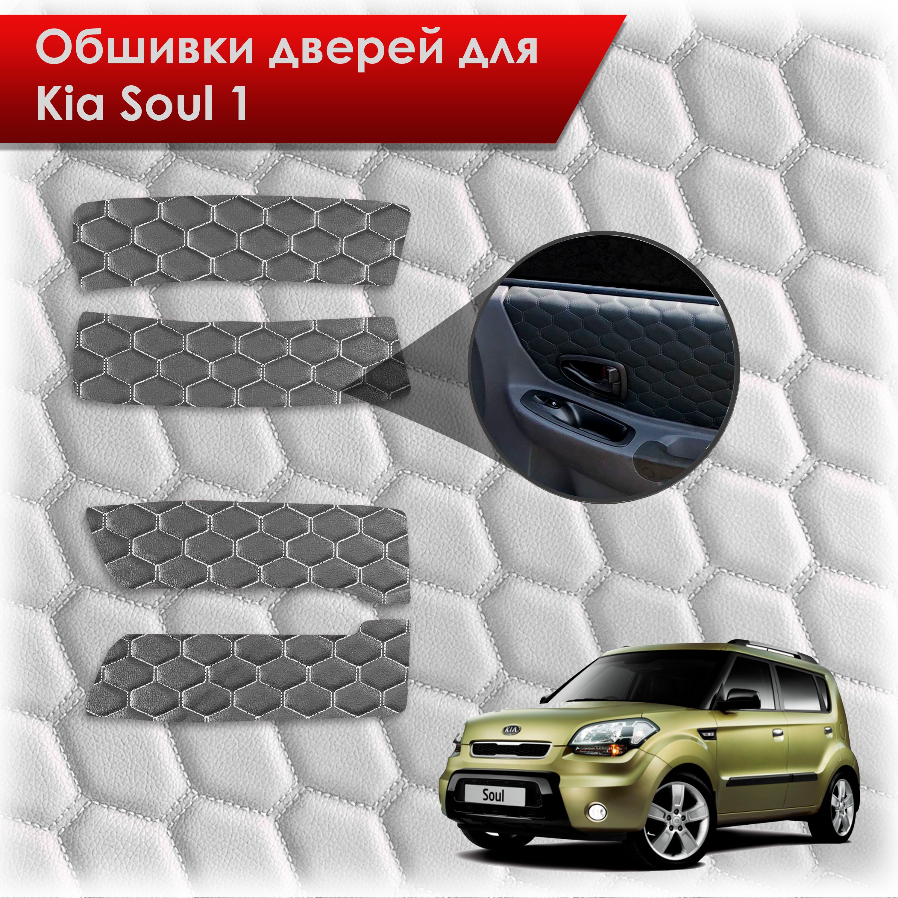 Обшивки карт дверей из эко-кожи для Kia Soul 1 / Киа Соул 2008-2014 (СОТА) Чёрные с Белой строчкой. Ричмарк — фото 1