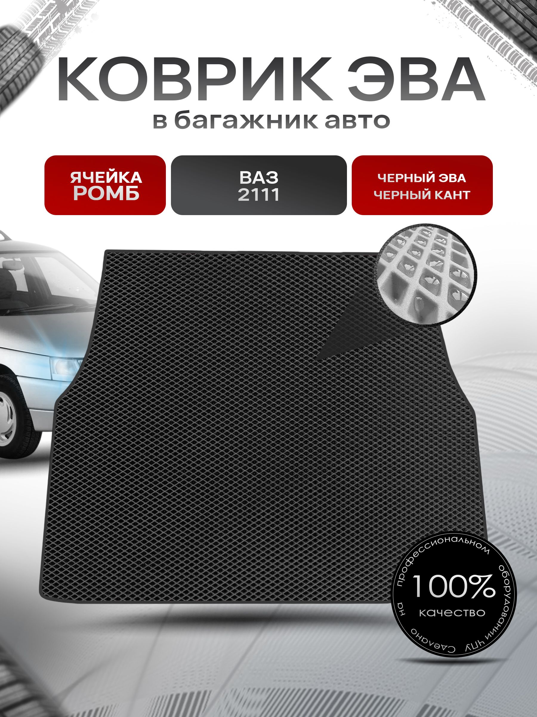 Коврик в багажник ЭВА РОМБ для авто 2111 Чёрный с Чёрным кантом. Ричмарк — фото 1