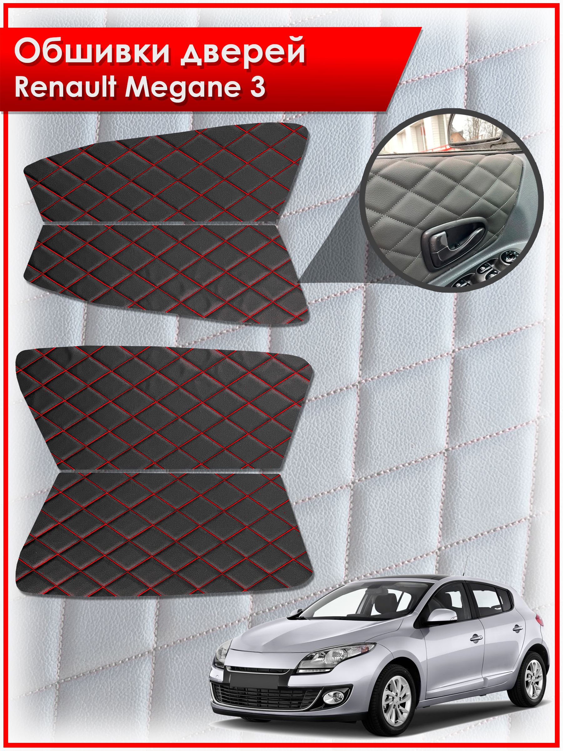 Обшивки карт дверей из эко-кожи для Renault Megane 3 / Рено Меган 3 2008-2014 (Ромб) Черные с красной строчкой. Ричмарк — фото 1