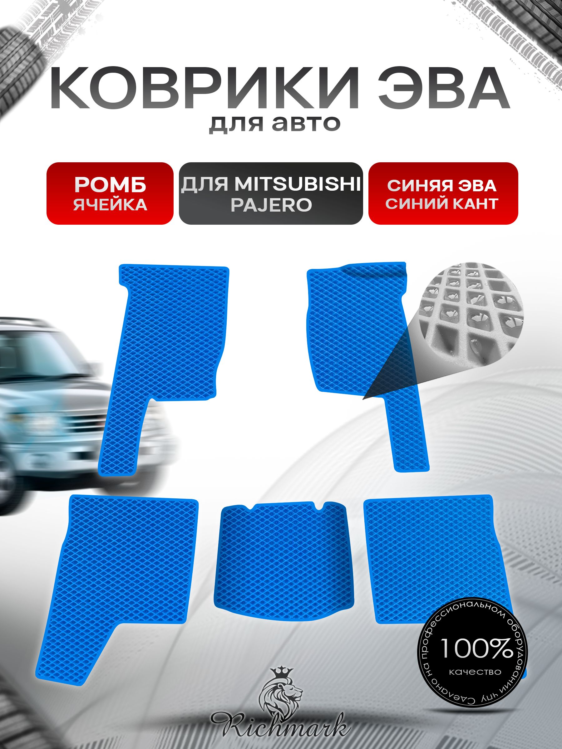 Коврики ЭВА Ромб для авто Mitsubishi PAJERO / Митсубиши Паджеро 1 1982-1991 Г.В. Синий с Синим кантом. Ричмарк — фото 1