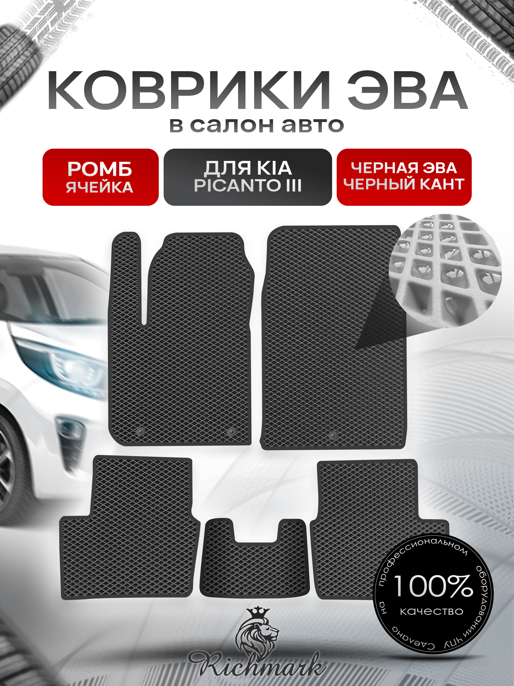 Коврики ЭВА РОМБ для автомобиля Kia Picanto III 2017+ / Киа Пиканто 3 Чёрный С Чёрным Кантом. Ричмарк — фото 1
