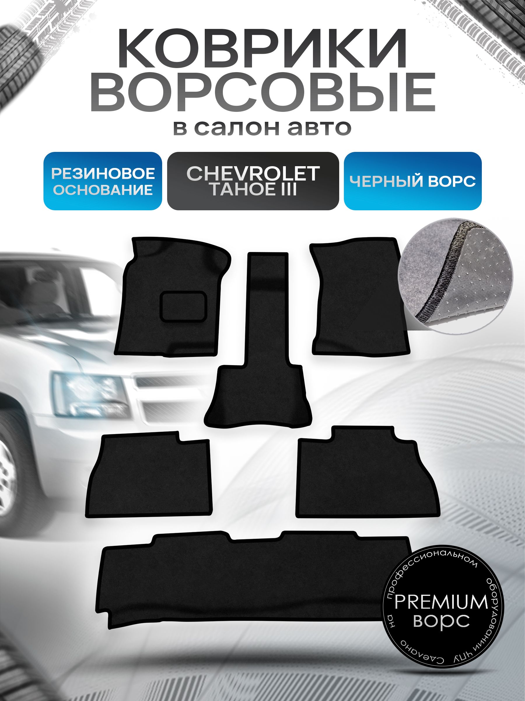 Коврики ворсовые на резиновой основе ПРЕМИУМ для авто Шевроле Тахо / Chevrolet Tahoe 3 2006-2014 Черный ворс. Ричмарк — фото 1