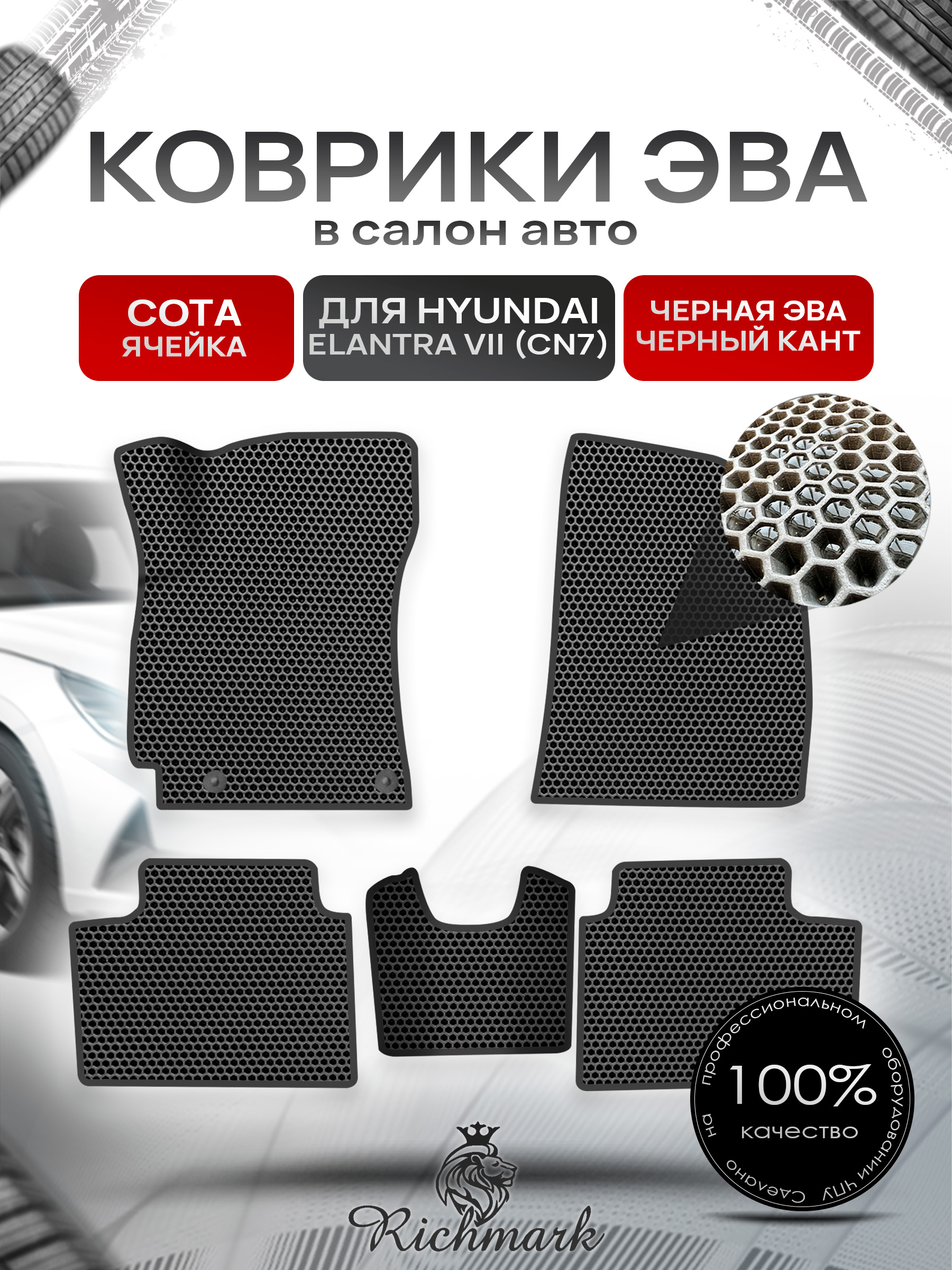 Коврики ЭВА СОТА для автомобиля Hyundai Elantra 7 (CN7) 2020-2023 / Хендай Элантра 7 Чёрный С Чёрным Кантом. Ричмарк — фото 1