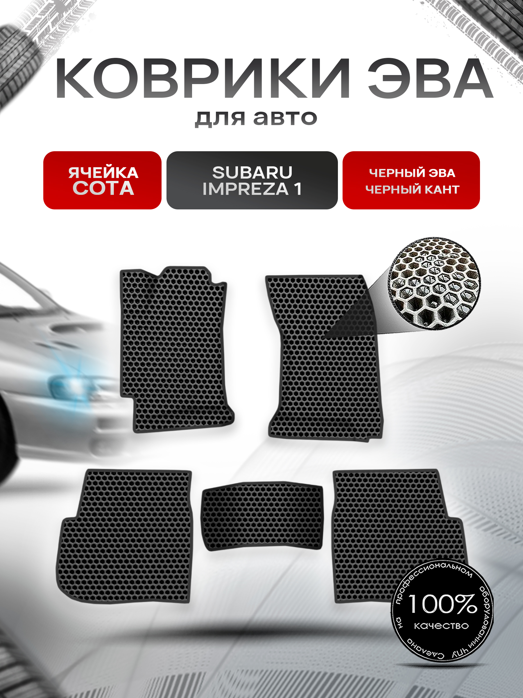 Коврики ЭВА СОТА для авто Subaru Impreza 1 / Субару Ипреза 1 1992-2000 Г.В. Чёрный с Чёрным кантом. Ричмарк — фото 1