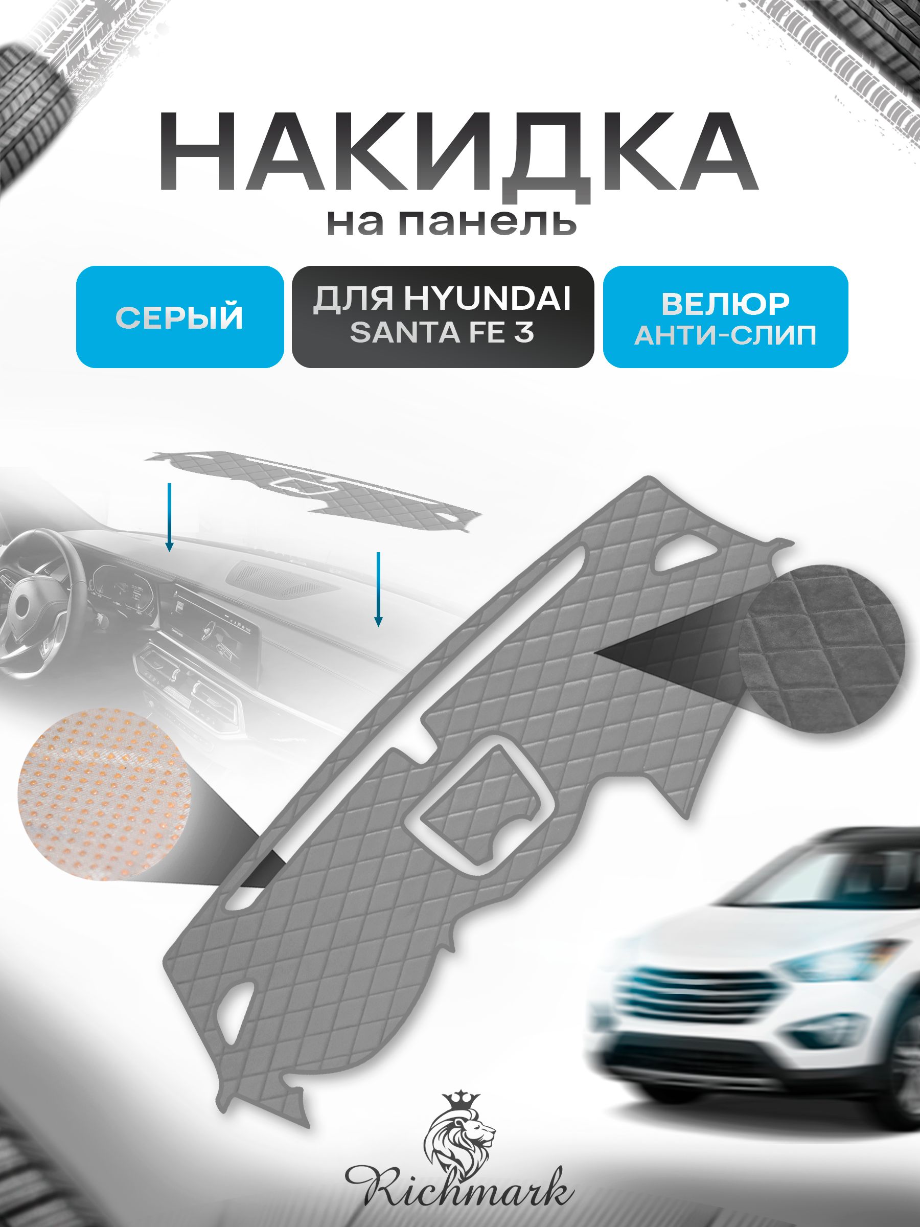 Накидка защитная на панель приборов (торпедо) для Hyundai Santa Fe 3 / Хендай Санта Фе 3 Серая из велюра с антислип покрытием. Ричмарк — фото 1