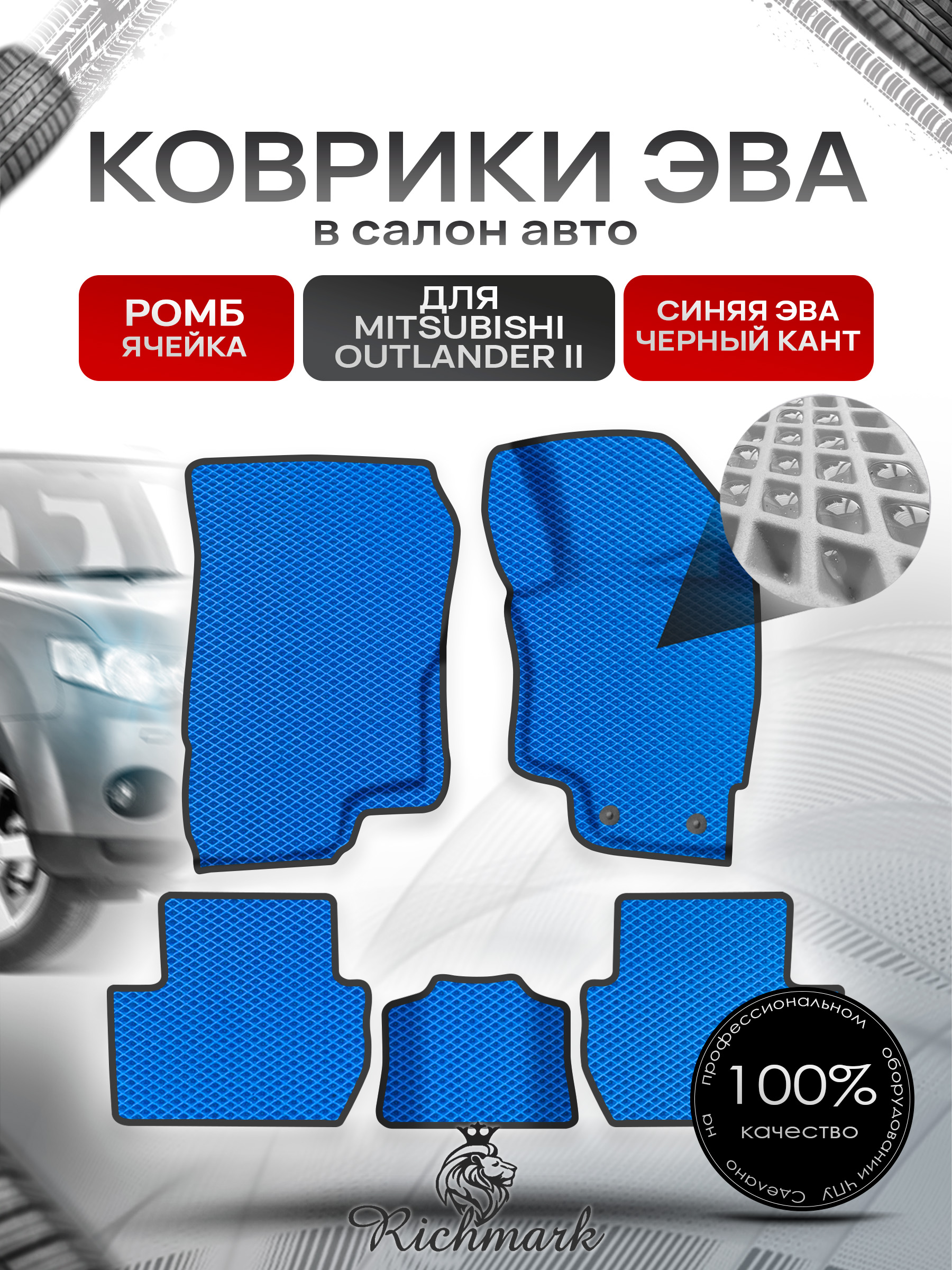 Коврики ЭВА Ромб для авто Митсубиши Аутлендер / Mitsubishi Outlander Правый Руль 2012-2022 Г.В. Синий с Чёрным кантом. Ричмарк — фото 1