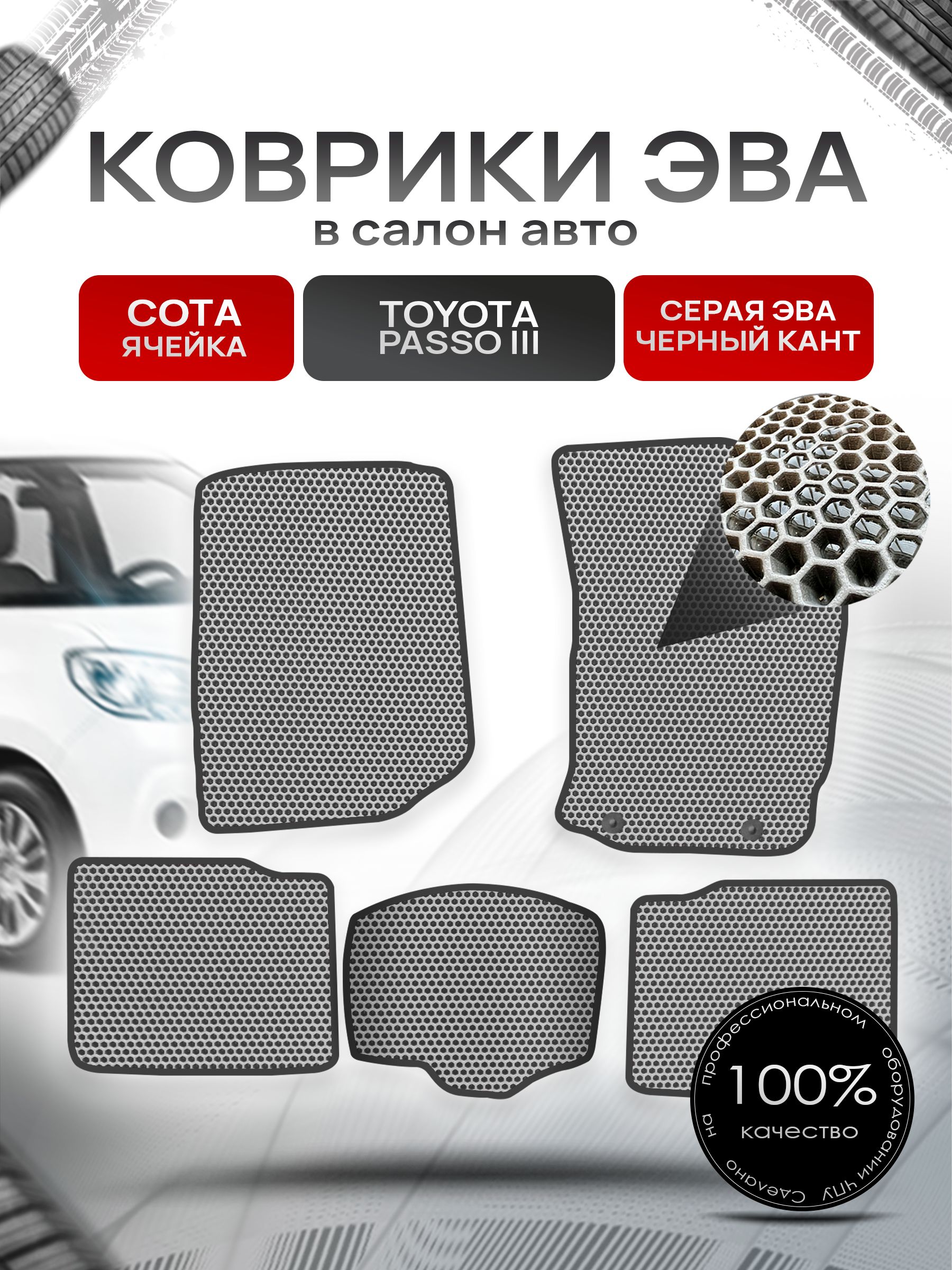Коврики ЭВА Сота для авто Тойота Пассо 3 / Toyota Passo 3 (правый руль) 2016 - 2022 Серый с Чёрным кантом. Ричмарк — фото 1