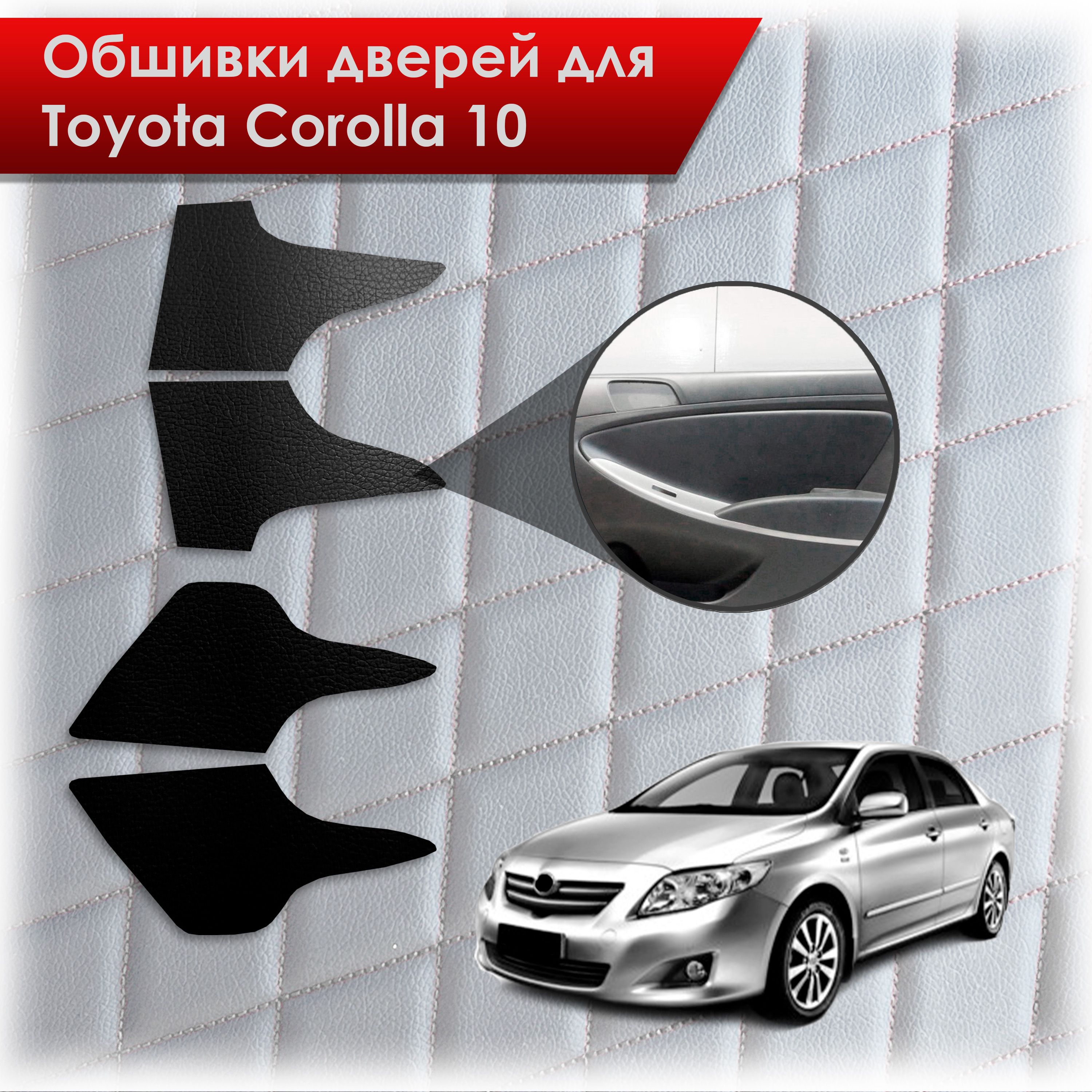 Обшивки карт дверей из эко-кожи без строчки для Toyota Corolla X / Тойота Королла 10 2006-2013 Кожа Черный. Ричмарк — фото 1
