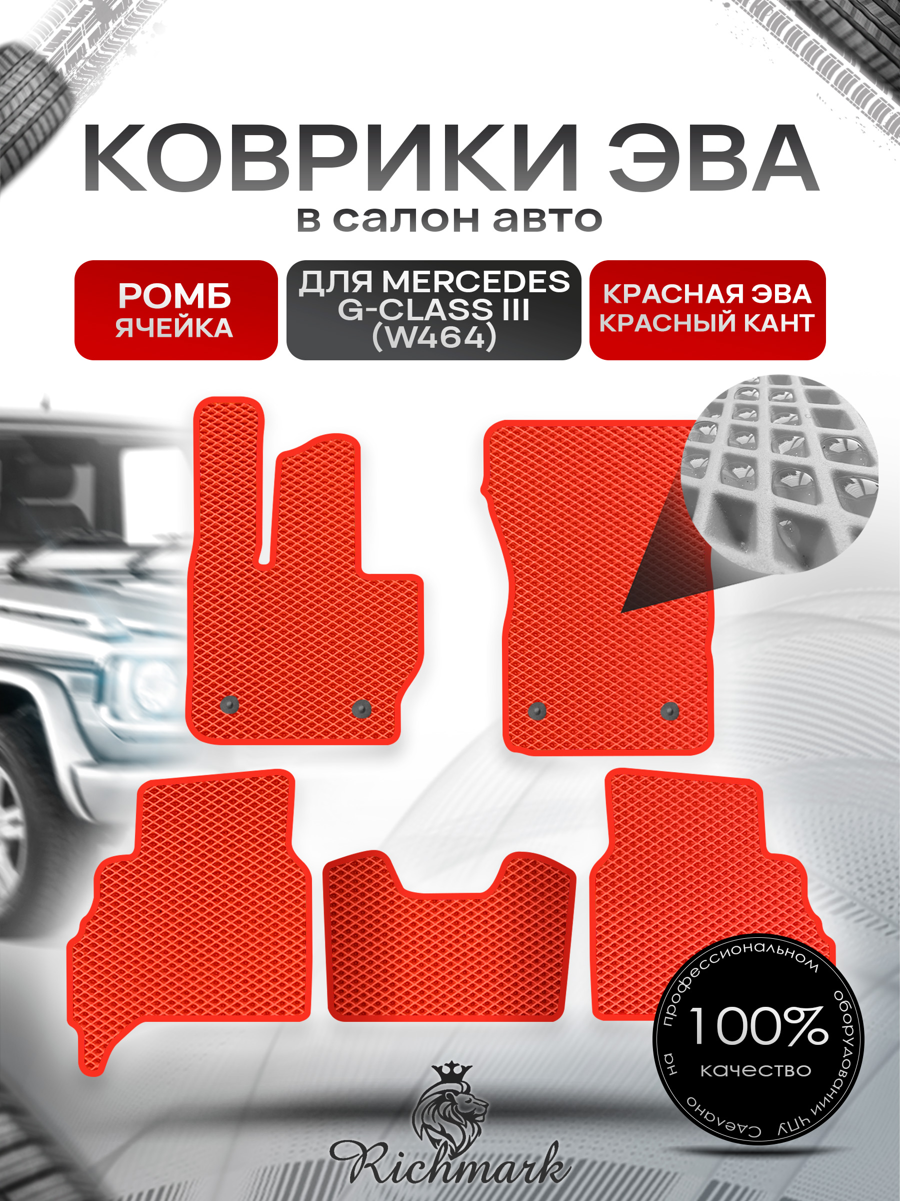 Коврики ЭВА РОМБ для автомобиля Mercedes G-class III (W464) 2018+ / Мерседес В464 Красный С Красным Кантом. Ричмарк — фото 1