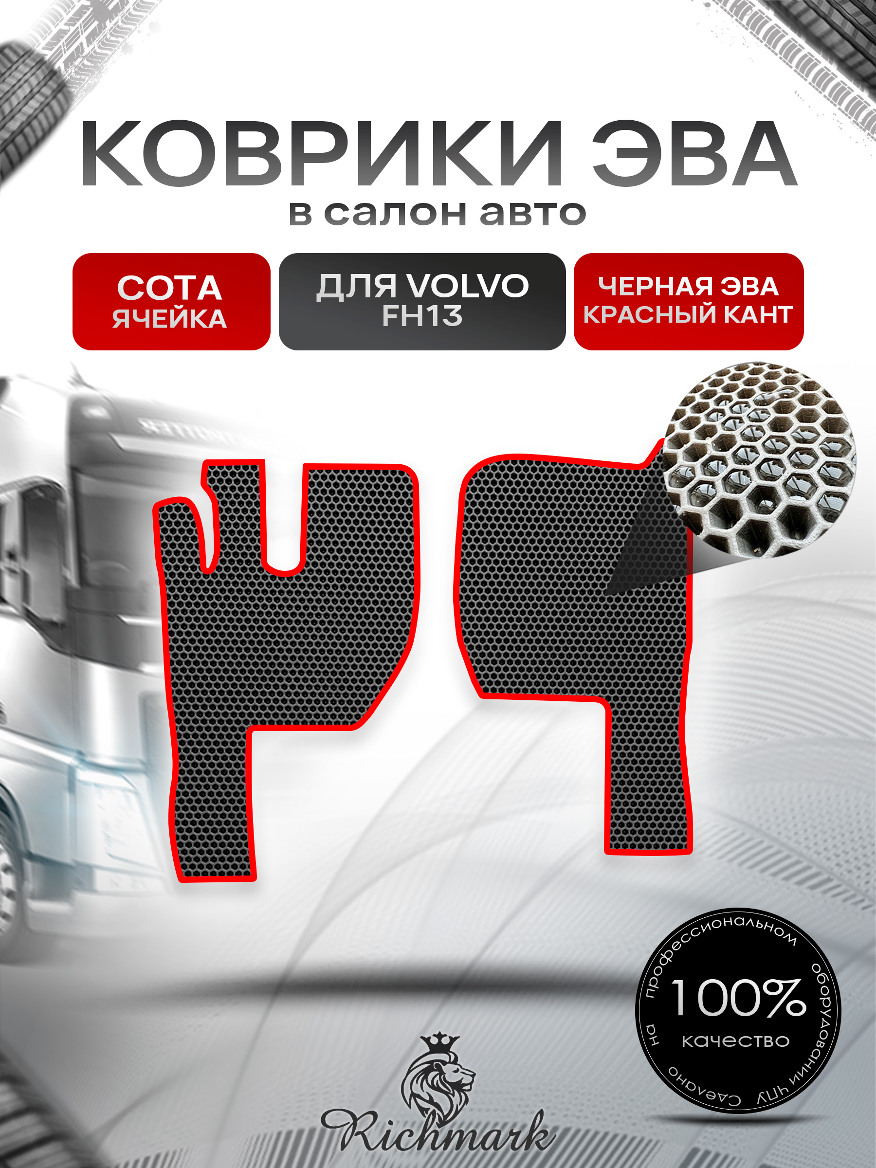 Коврики ЭВА СОТА для автомобиля Volvo FH13 2005-2012 / Вольво ФХ13 Чёрный С Красным Кантом. Ричмарк — фото 1