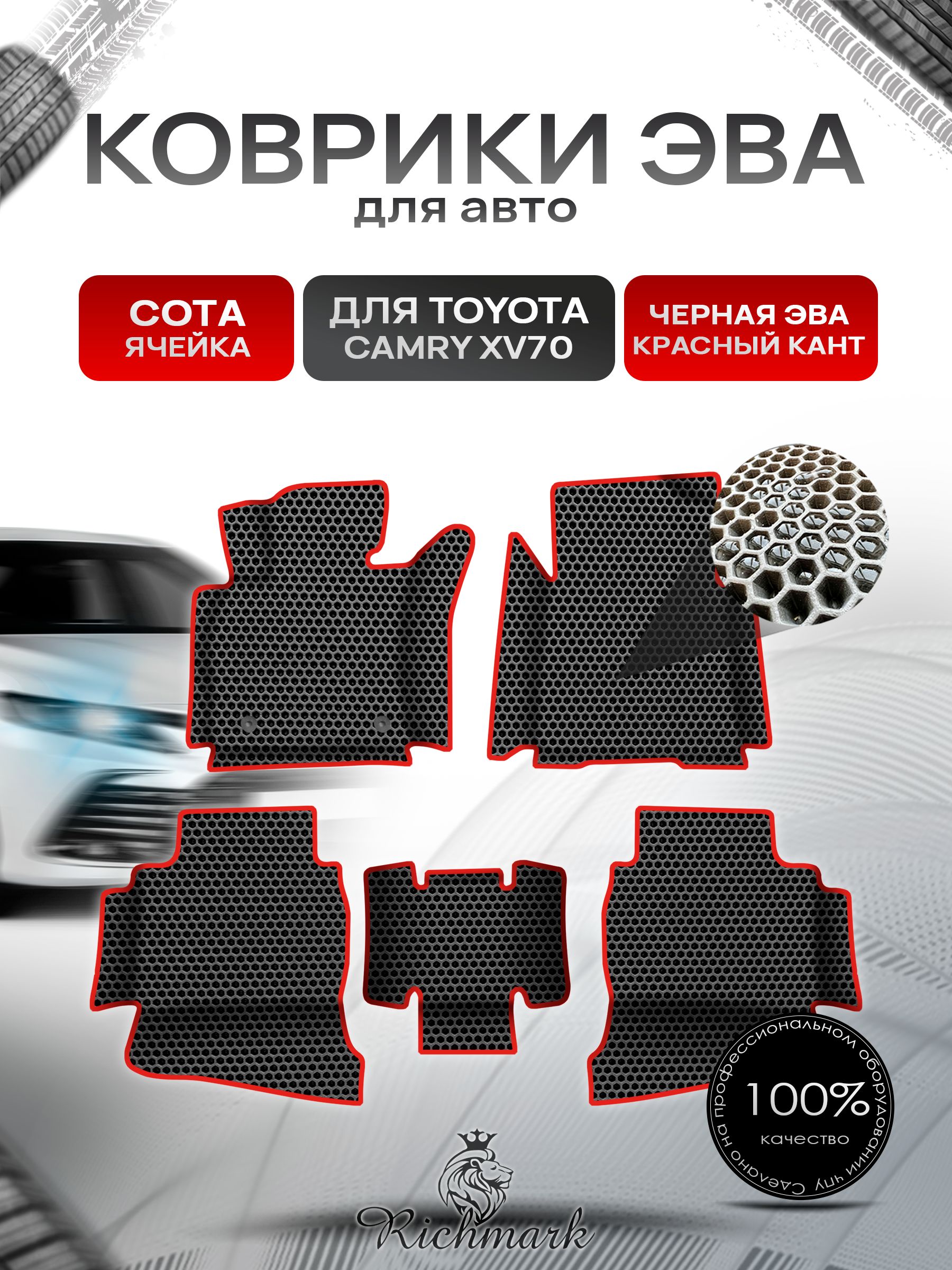 Коврики ЭВА СОТА для авто с бортами Toyota Camry 8 XV70 2017-2021 / Тойота Камри 8 XV70 Чёрный с Красным кантом. Ричмарк — фото 1
