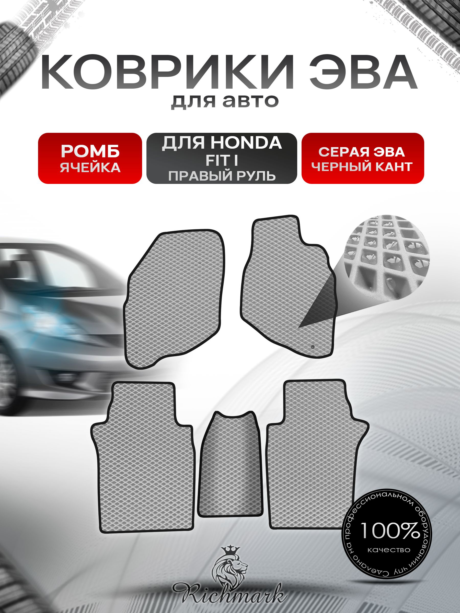Коврики ЭВА РОМБ для авто Хонда Фит (правый руль) / Honda Fit 2001-2008 Серый С Чёрным Кантом. Ричмарк — фото 1