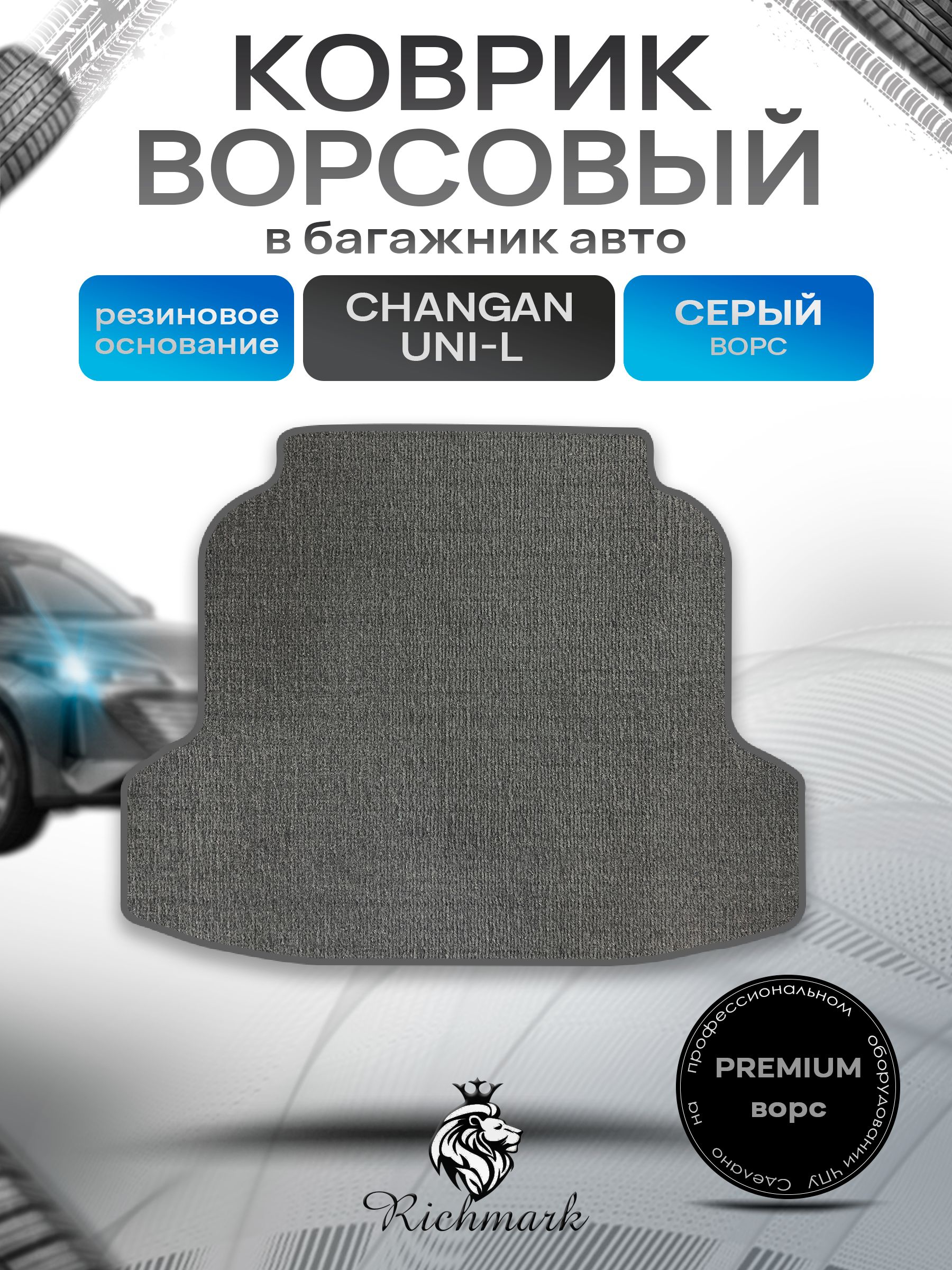 Коврик в багажник ворсовый на резиновой основе ПРЕМИУМ для авто Changan UNI-L 2024+ / Чанган Уни-Л Серый ворс. Ричмарк — фото 1