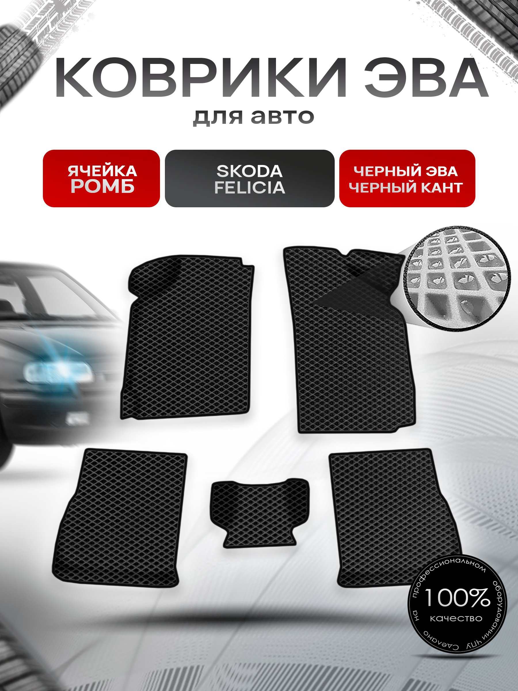 Коврики ЭВА Ромб для авто Skoda Felicia / Шкода Фелиция 1994-2001 Г.В. Чёрный с Чёрным кантом. Ричмарк — фото 1