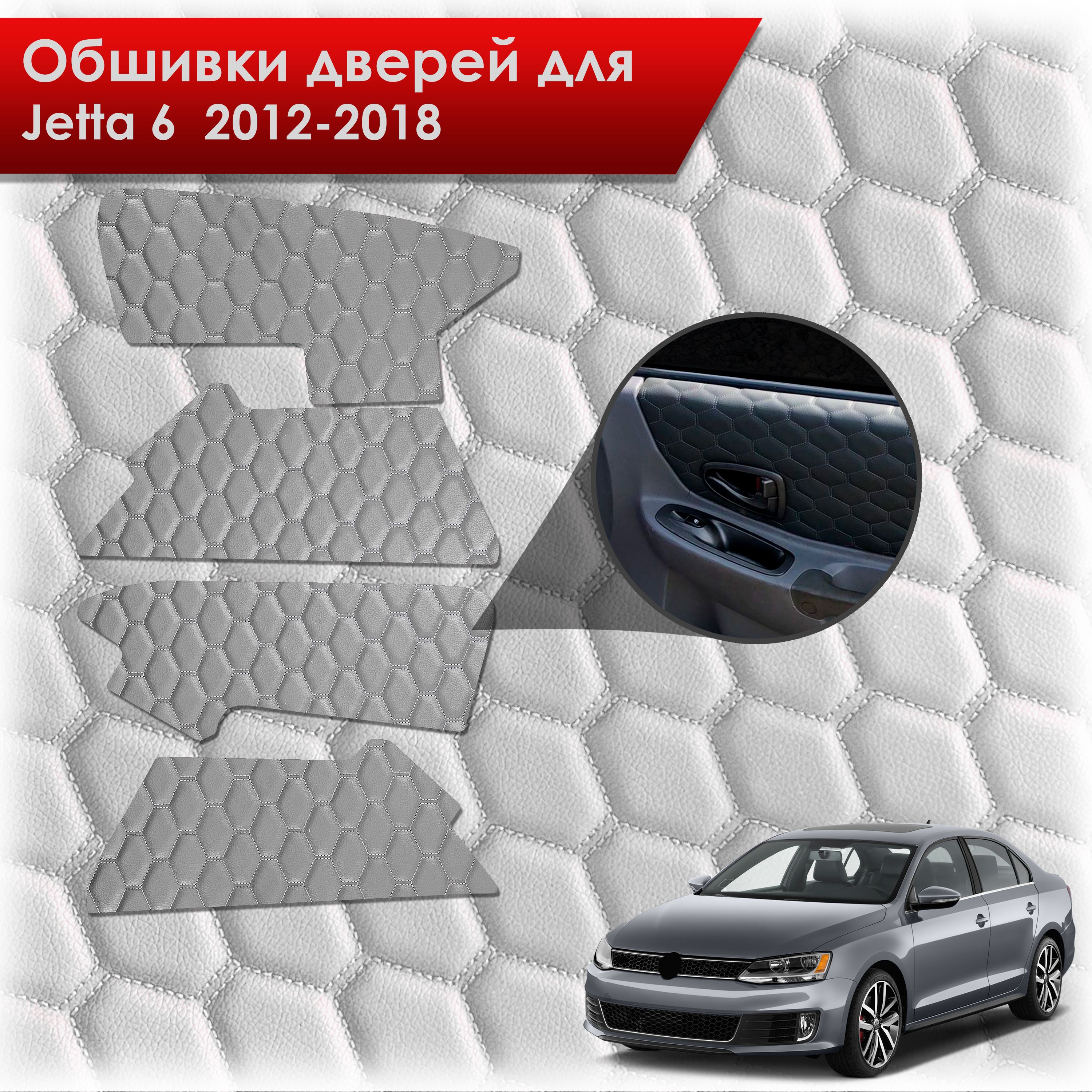 Обшивки карт дверей из эко-кожи для Jetta 6 / Джетта 2012-2018 (СОТА) Серые с серой строчкой. Ричмарк — фото 1