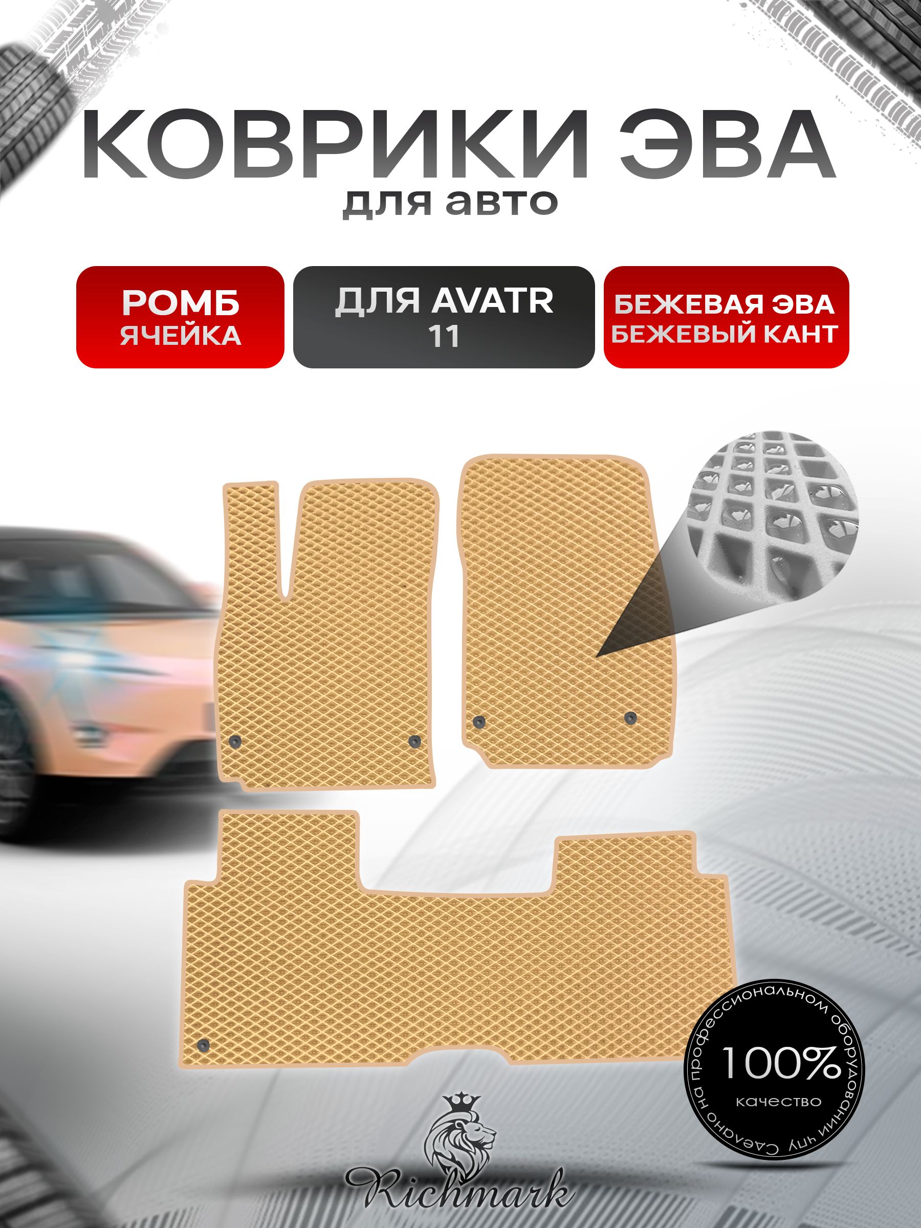 Коврики ЭВА РОМБ для автомобиля Avatr 11 навесная педаль газа (4 места) 2022+ / Аватр 11 Бежевый С Бежевым Кантом. Ричмарк — фото 1