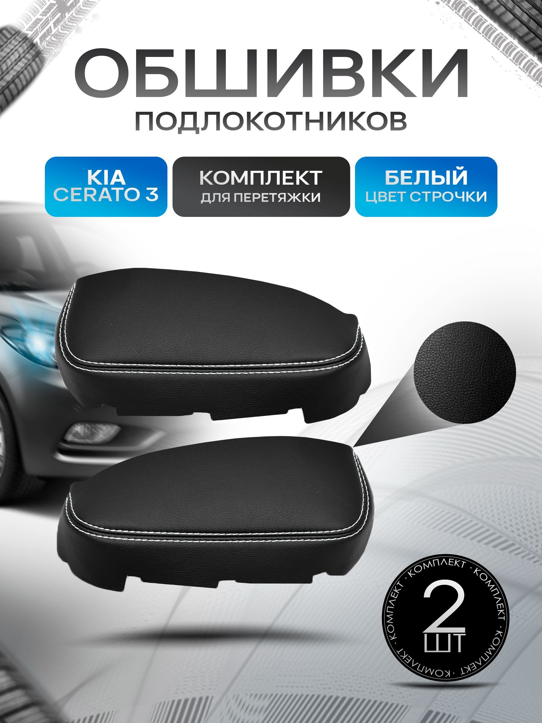 Обшивки подлокотников ручек дверей из эко кожи для KIA Cerato (3gn) / Kиа Церато 3 2013-2018 Черный с белой строчкой. Ричмарк — фото 1