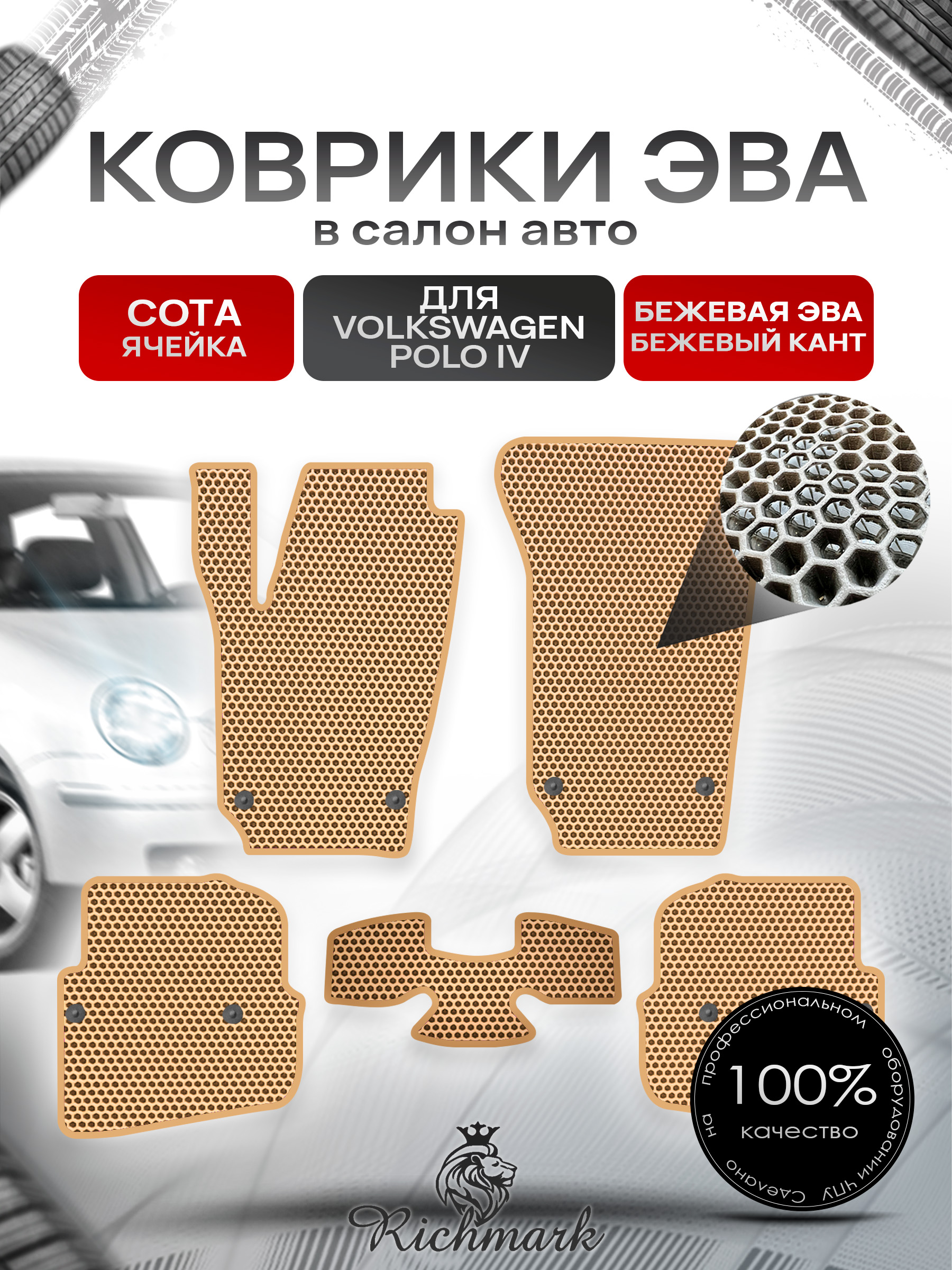 Коврики ЭВА СОТА для автомобиля Volkswagen Polo IV (хетчбек) 2001 - 2009 / Фольксваген Поло 4 Бежевый С Бежевым Кантом. Ричмарк — фото 1