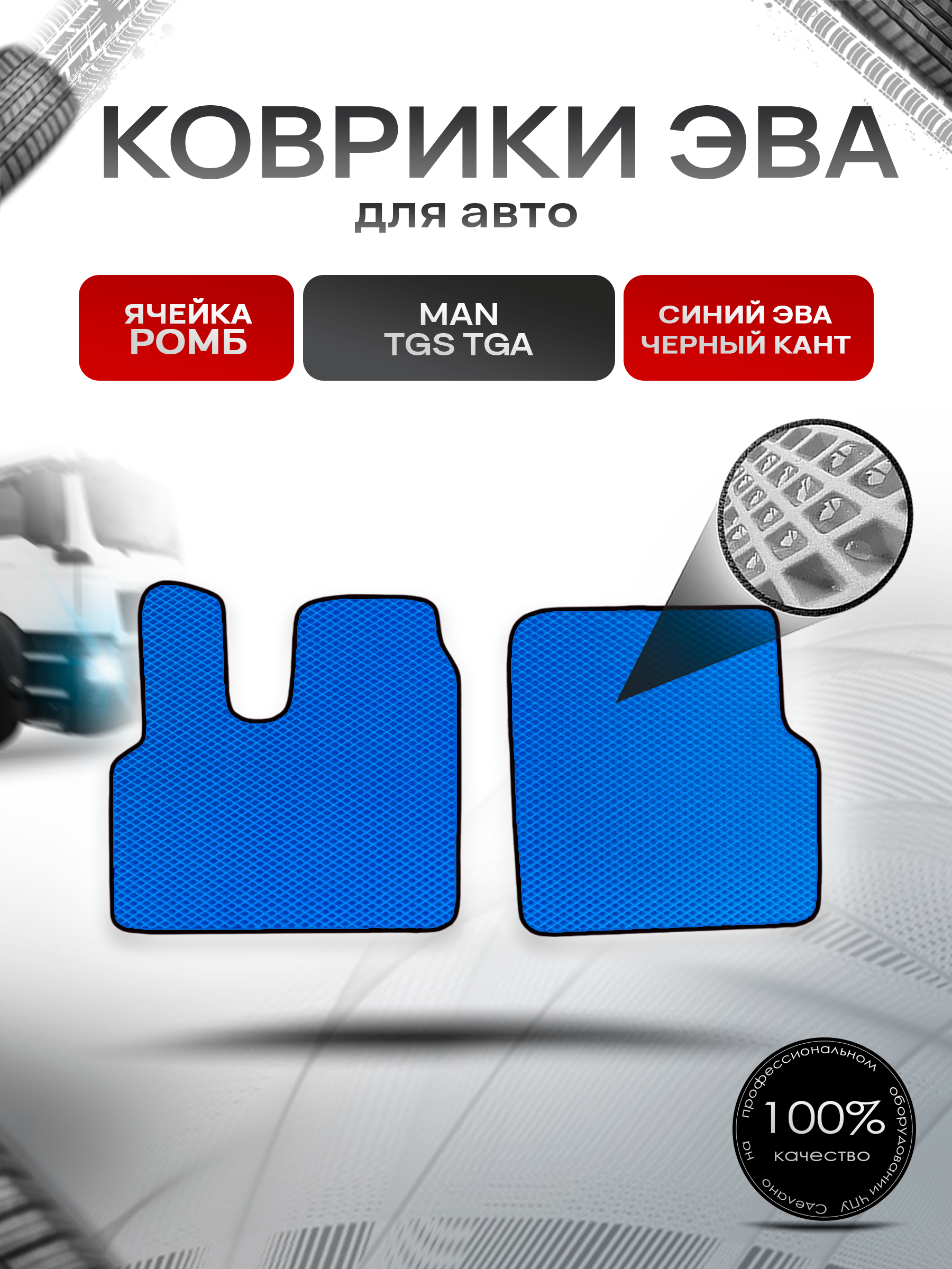 Коврики ЭВА Ромб для MAN TGS TGA / Ман ТГС ТГА Синий с Чёрным кантом. Ричмарк — фото 1