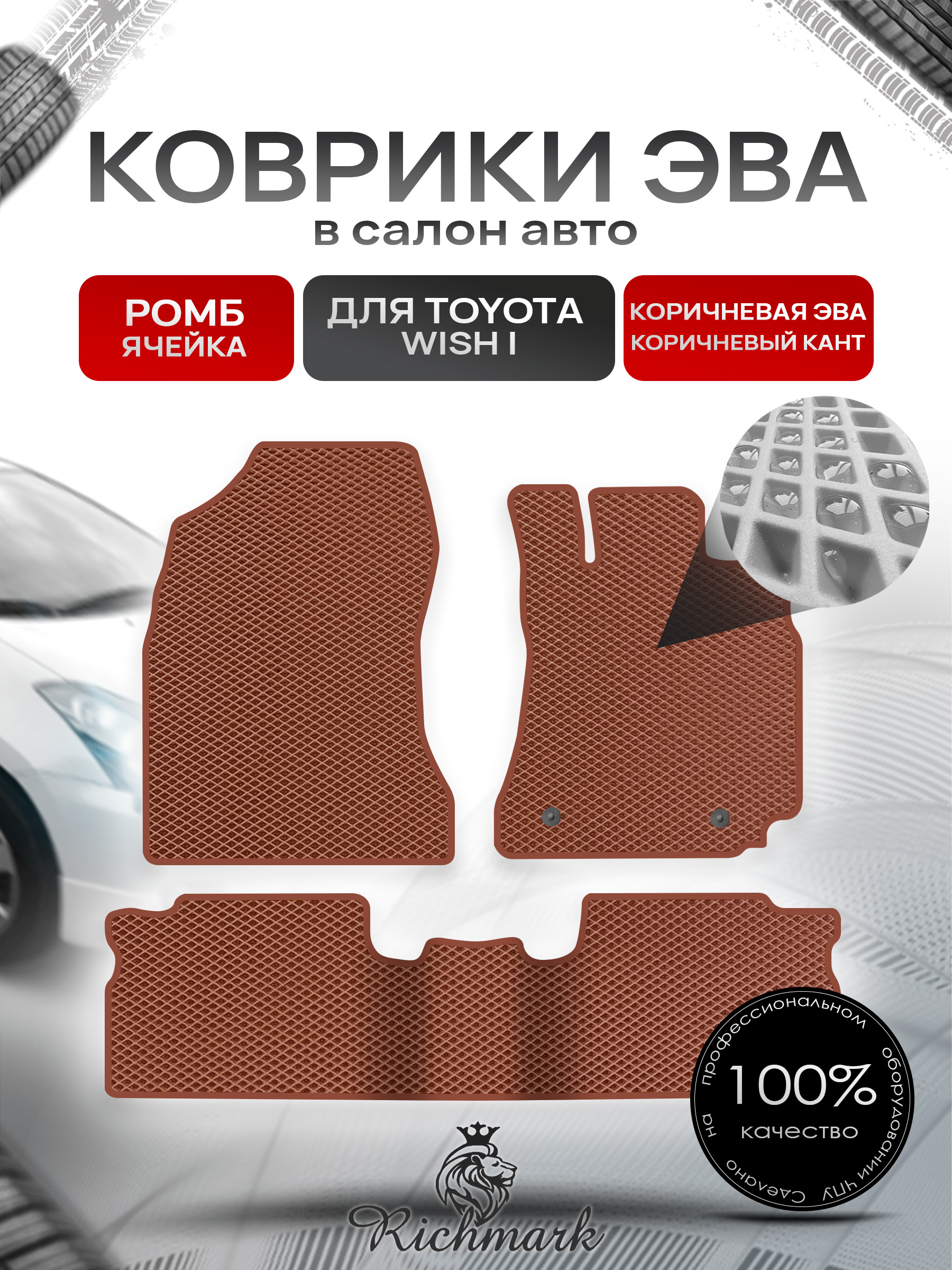 Коврики ЭВА РОМБ для автомобиля Toyota Wish I 2003-2009 (правый руль) 5 мест / Тойота Виш Коричневый С Коричневым Кантом. Ричмарк — фото 1