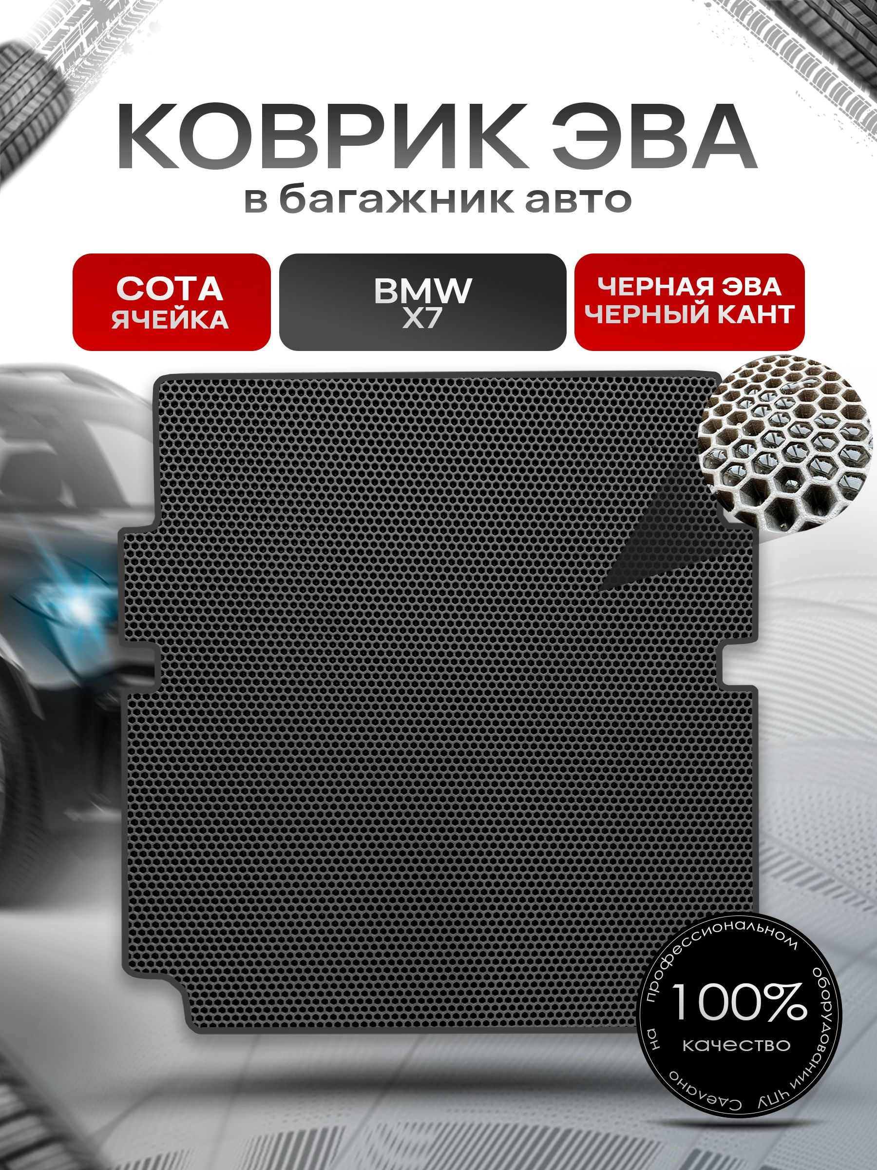 Коврик в багажник ЭВА СОТА для авто BMW X7 / БМВ Х7 со сложенным 3м рядом 2019 - 2022 Чёрный с Чёрным кантом. Ричмарк — фото 1