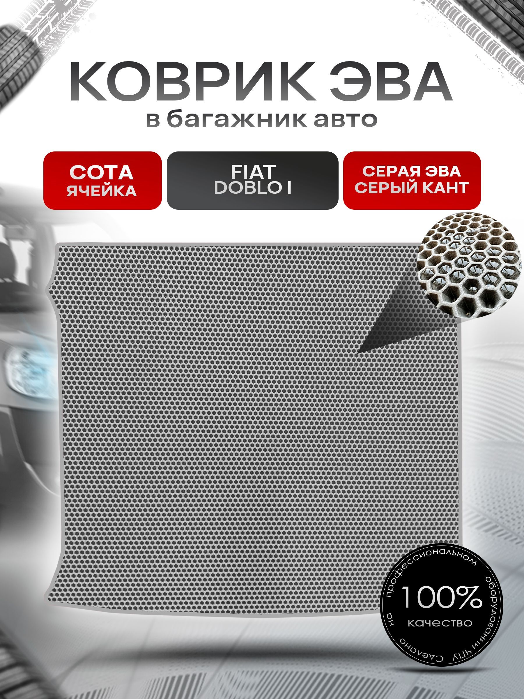 Коврик в багажник ЭВА СОТА для авто Fiat Doblo / Фиат Добло 5 мест 2005 - 2015 Серый с Серым кантом. Ричмарк — фото 1