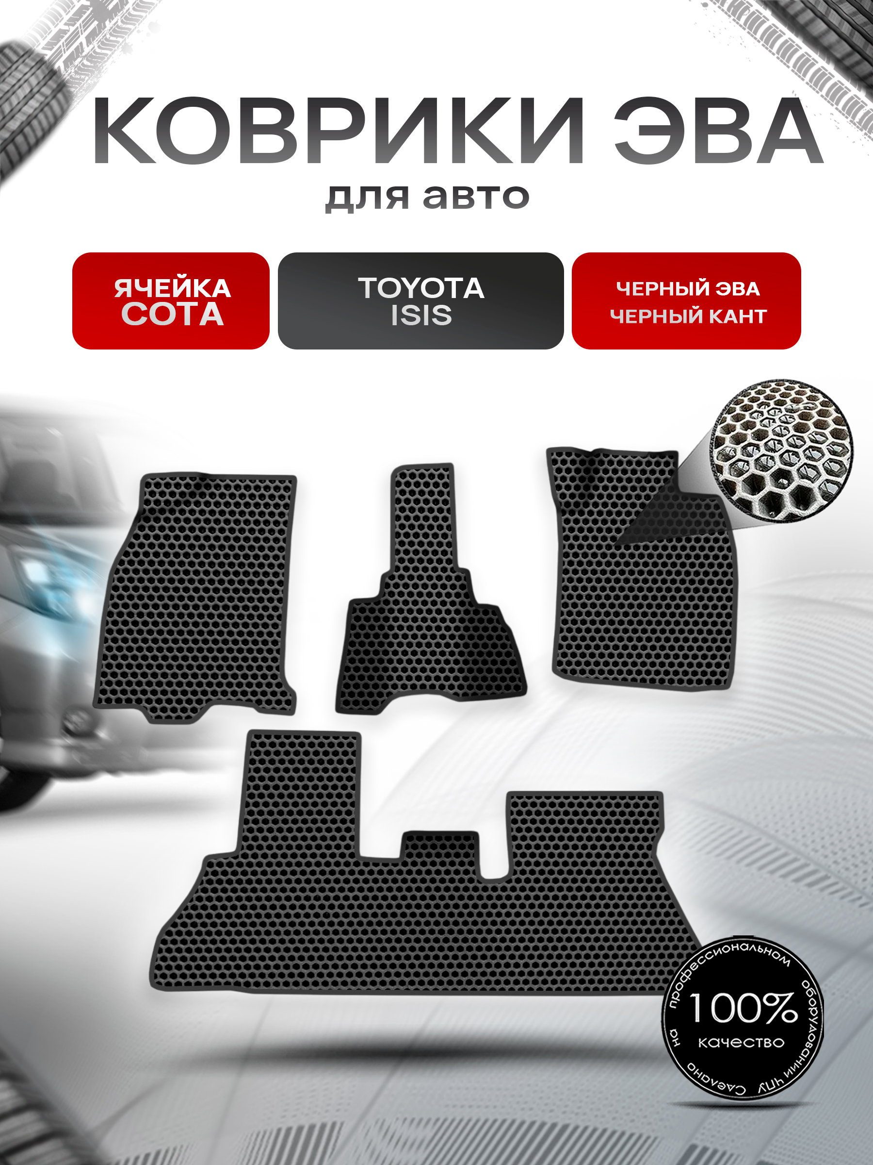 Коврики ЭВА СОТА для авто Toyota Isis / Тойота Isis 2004-2017 Г.В. Чёрный с Чёрным кантом. Ричмарк — фото 1