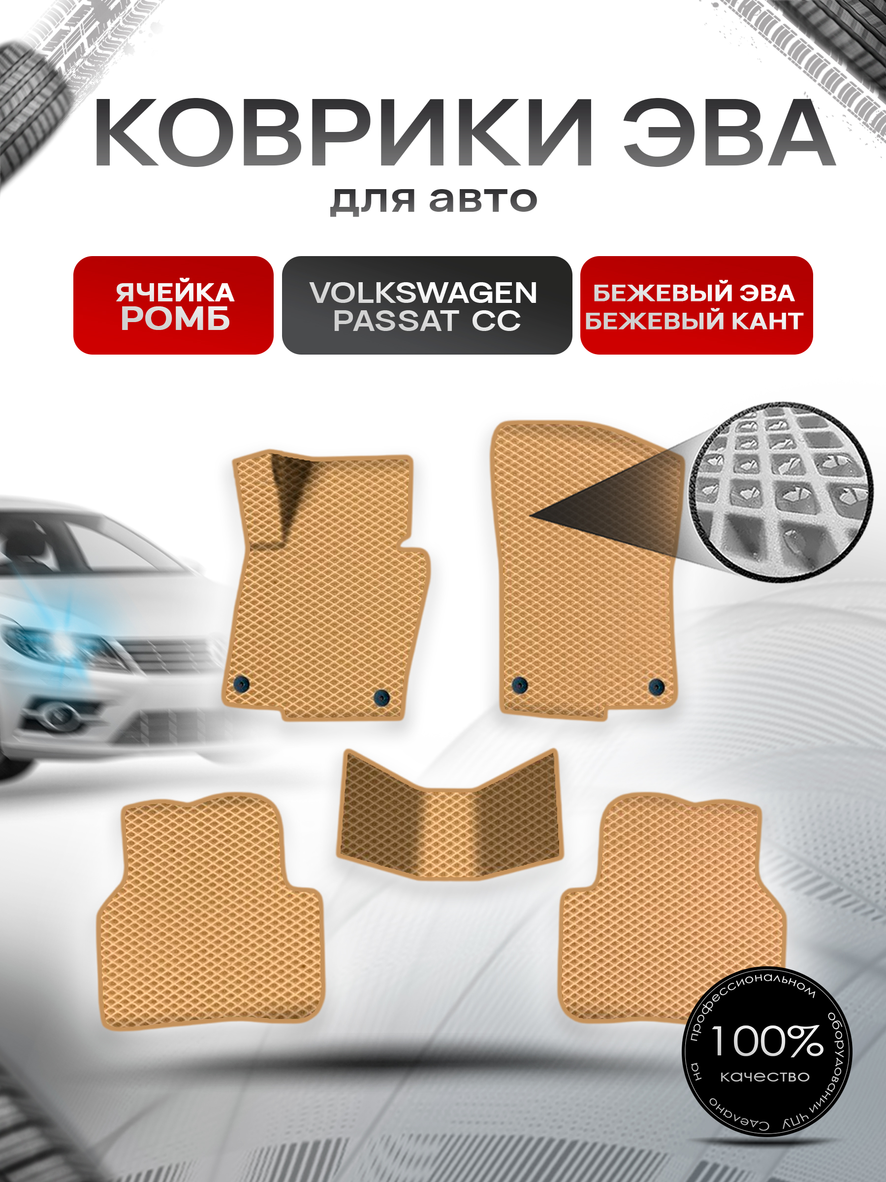 Коврики ЭВА Ромб для авто Фольцваген Пассат ЦЦ / Volkswagen Passat CC 2008-2017 Г.В. Бежевый с Бежевым кантом. Ричмарк — фото 1