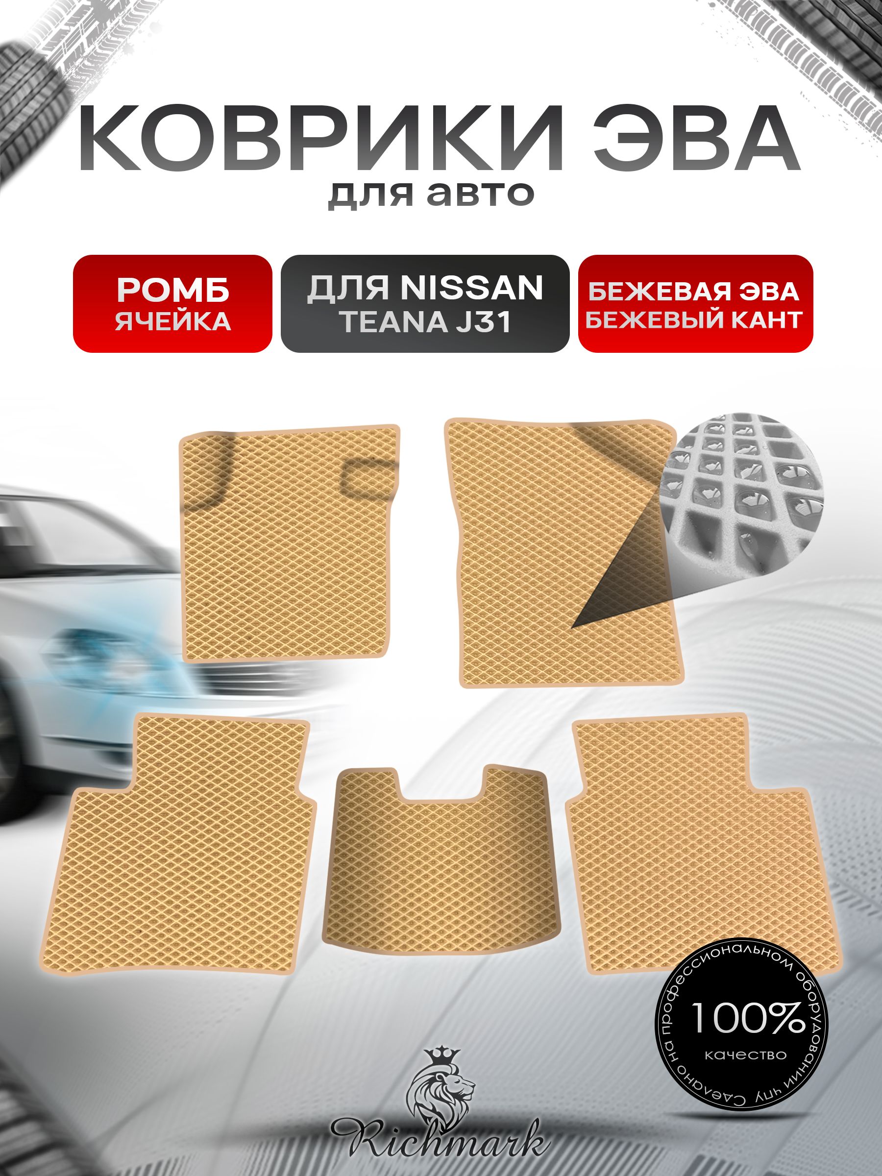Коврики ЭВА Ромб для авто Nissan TEANA j31 / Ниссан Теана 31 2003-2008 Г.В. Бежевый с Бежевым кантом. Ричмарк — фото 1