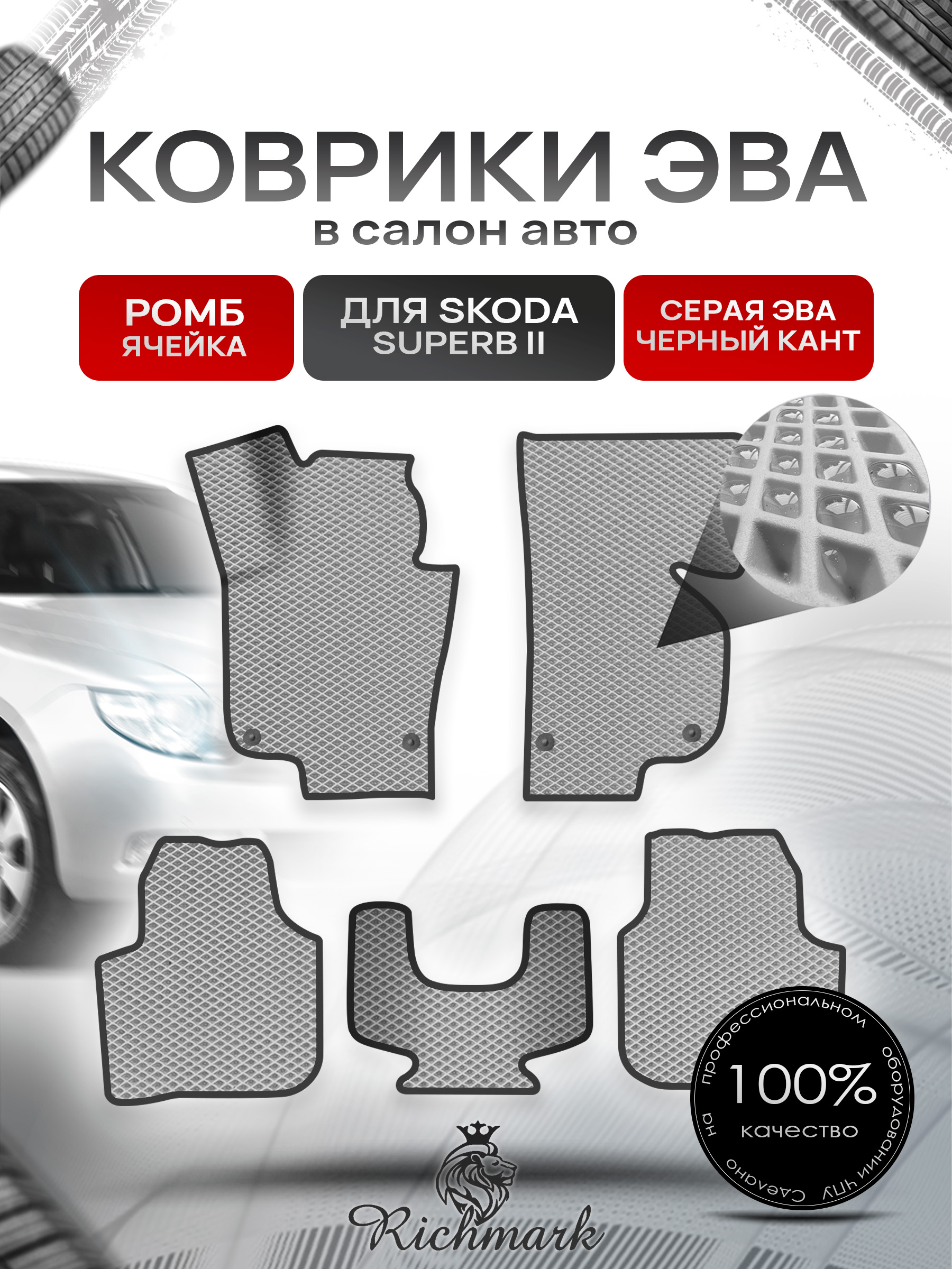 Коврики ЭВА Ромб для авто Шкода СуперБ / Skoda SuperB 2 2008-2015 Г.В. Серый с Чёрным кантом. Ричмарк — фото 1