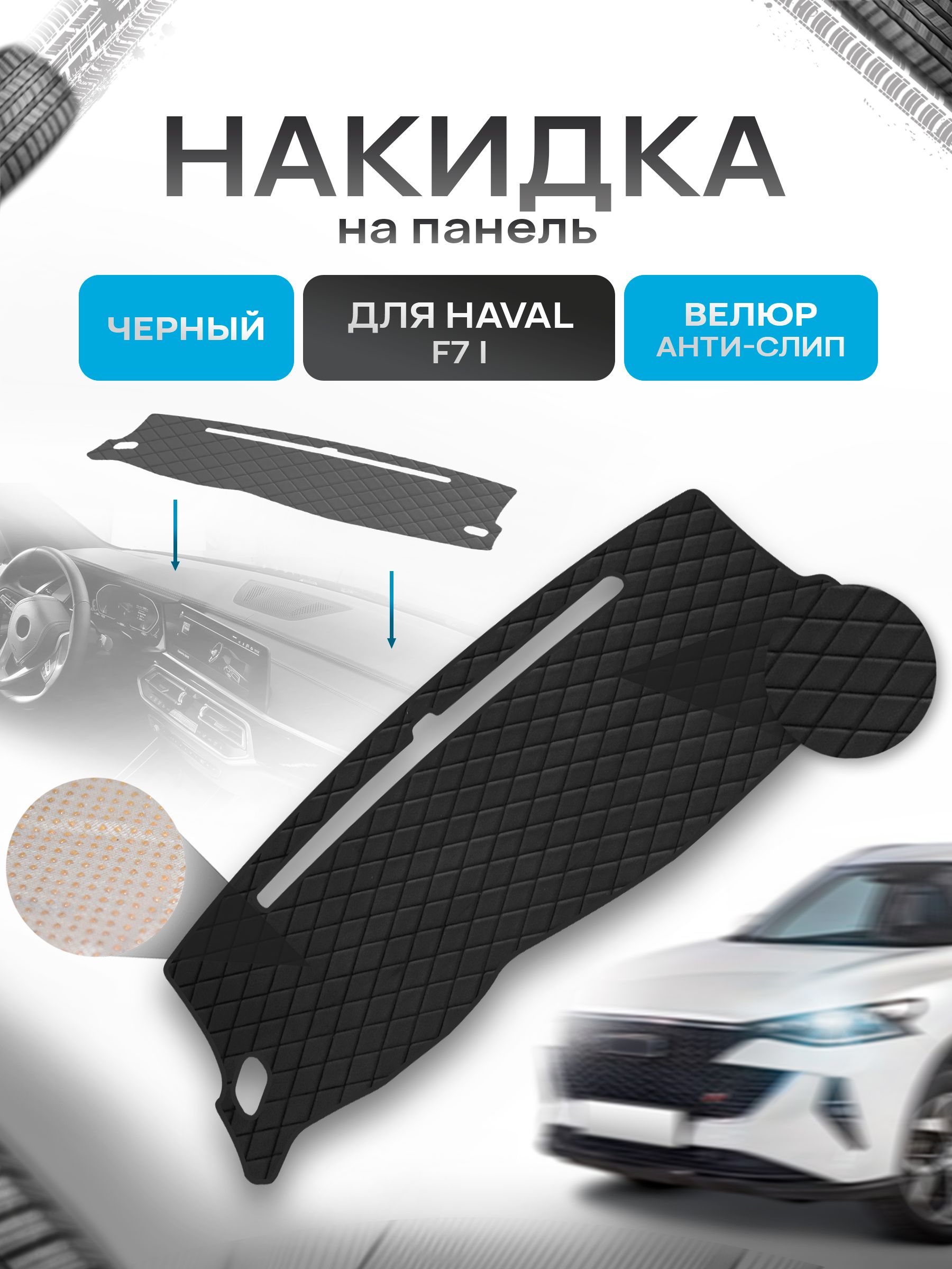 Накидка защитная на панель приборов (торпедо) для Haval F7 / Хавал Ф7 (1 поколение) 2018-2022 Черная из велюра с антислип покрытием. Ричмарк — фото 1