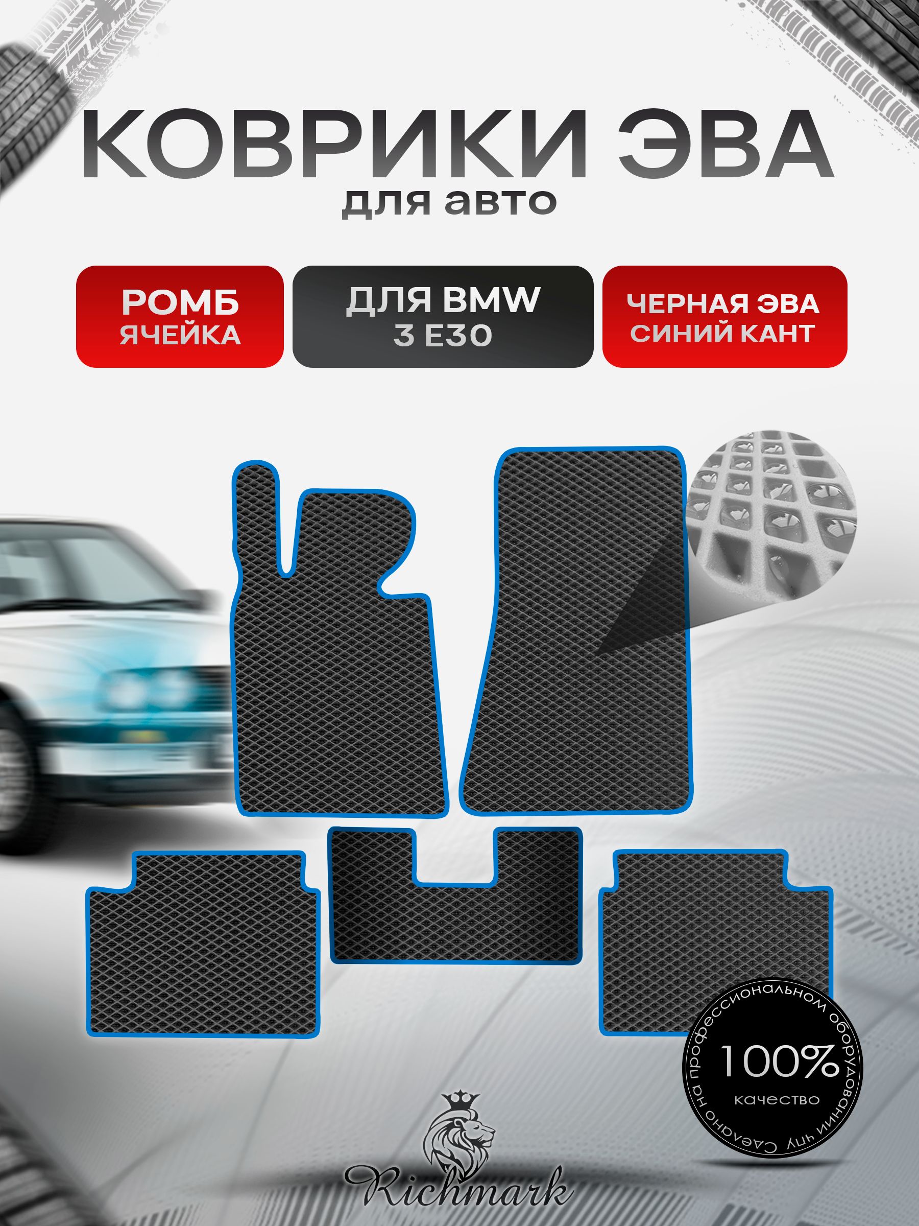 Коврики ЭВА РОМБ для автомобиля BMW 3 (Е30) 1882-1994 / БМВ 3 (Е30) Чёрный С Синим Кантом. Ричмарк — фото 1
