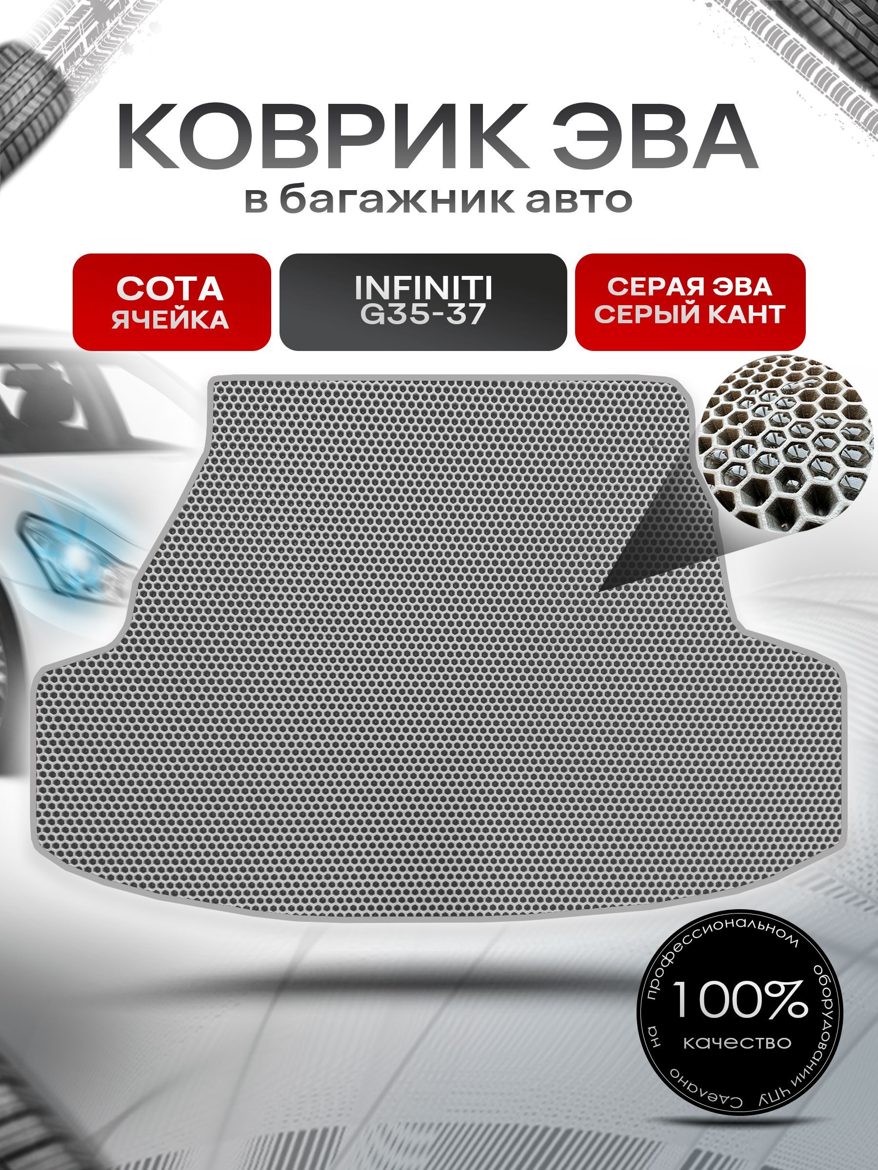 Коврик в багажник ЭВА СОТА для авто Инфинити (седан) / Infiniti G35 - 37 2006 - н.в. Серый с Серым кантом. Ричмарк — фото 1