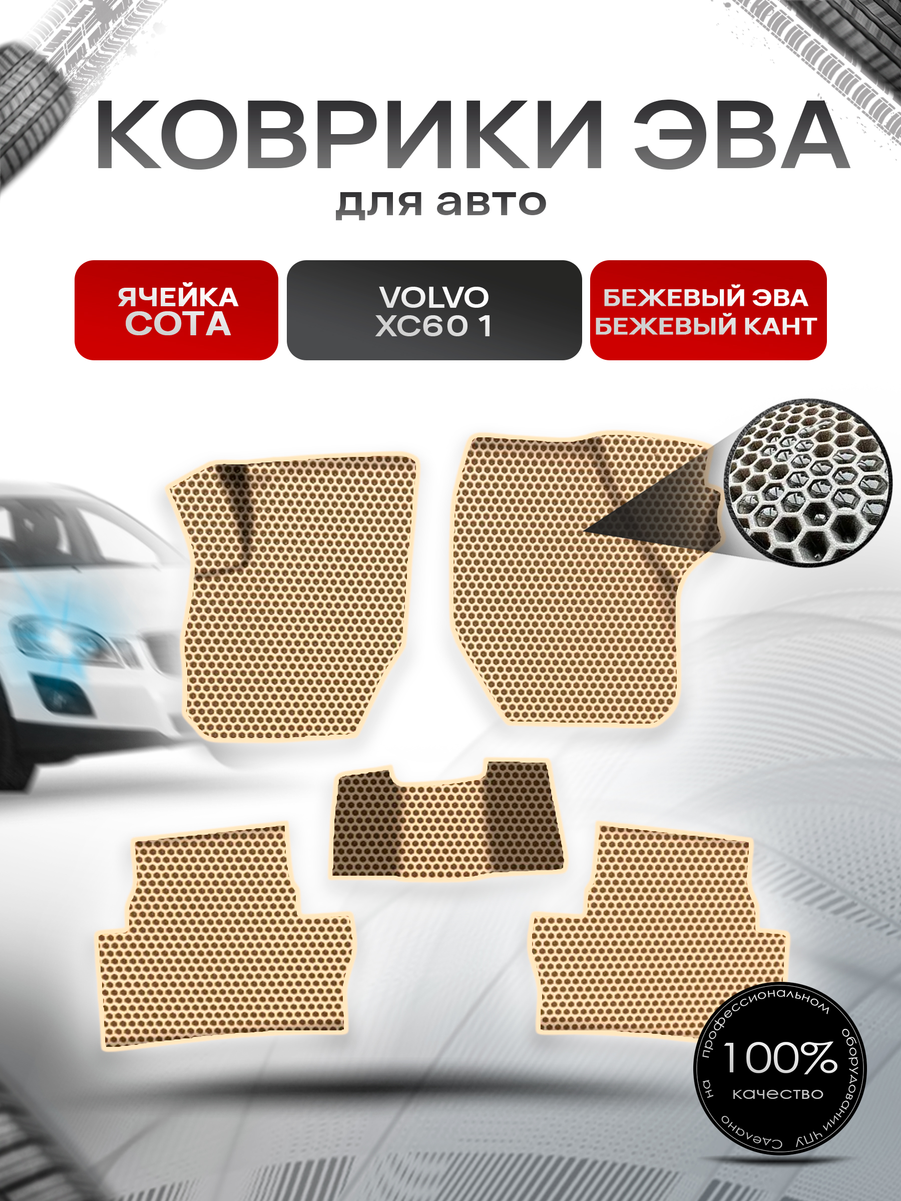 Коврики ЭВА СОТА для авто Вольво / Volvo XC60 1 (Y20) 2008-2017 Г.В. Бежевый с Бежевым кантом. Ричмарк — фото 1