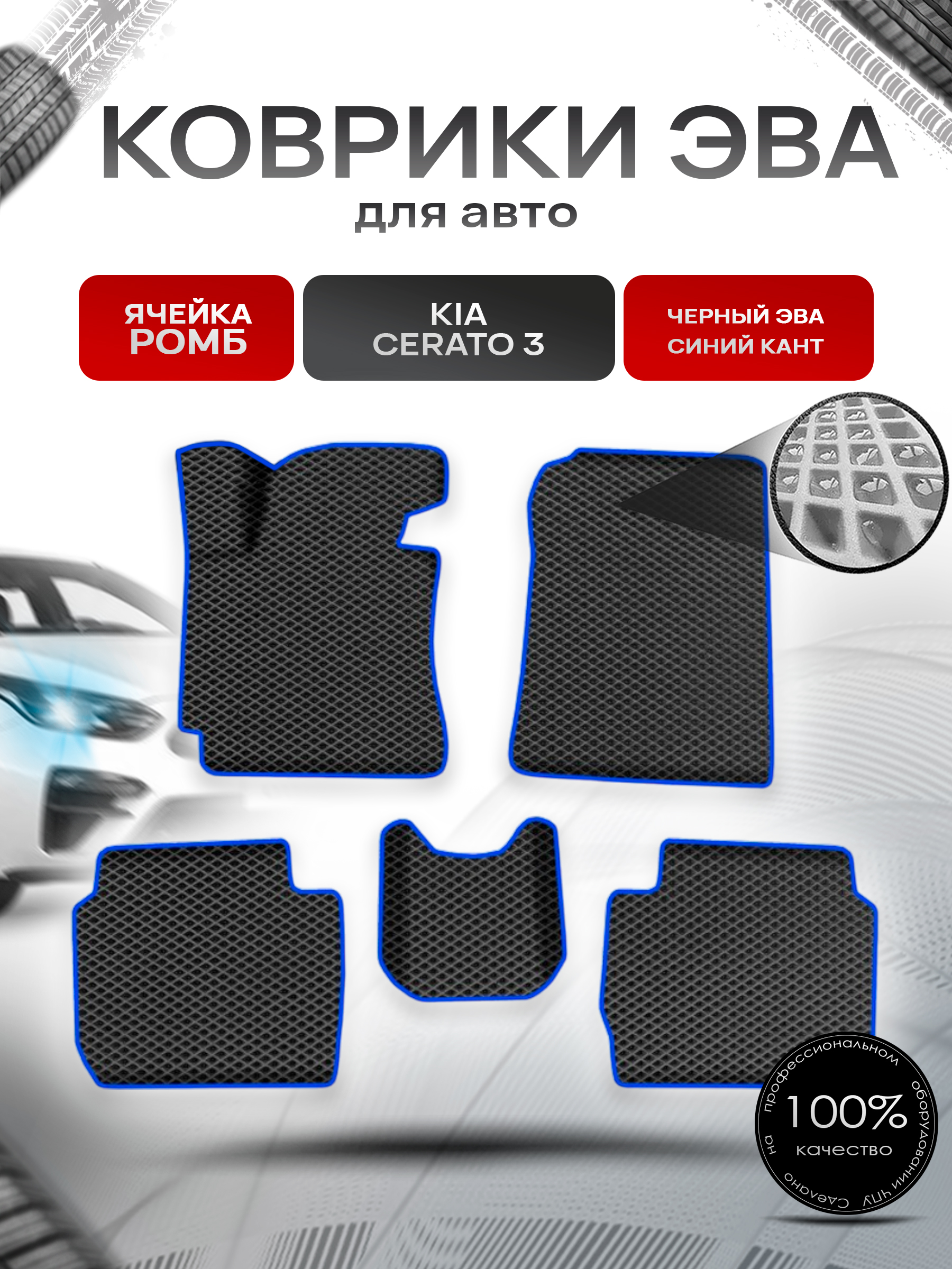 Коврики ЭВА Ромб для авто Киа Церато / Серато / Kia Cerato 3 2013-2018 Г.В. Чёрный с Синим кантом. Ричмарк — фото 1