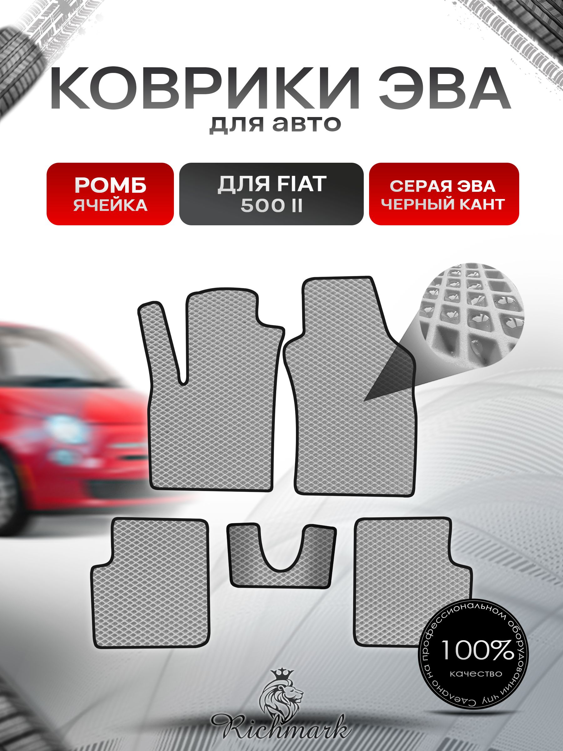 Коврики ЭВА РОМБ для автомобиля Fiat 500-2 2007+ / Фиат 500-2 Серый С Чёрным Кантом. Ричмарк — фото 1