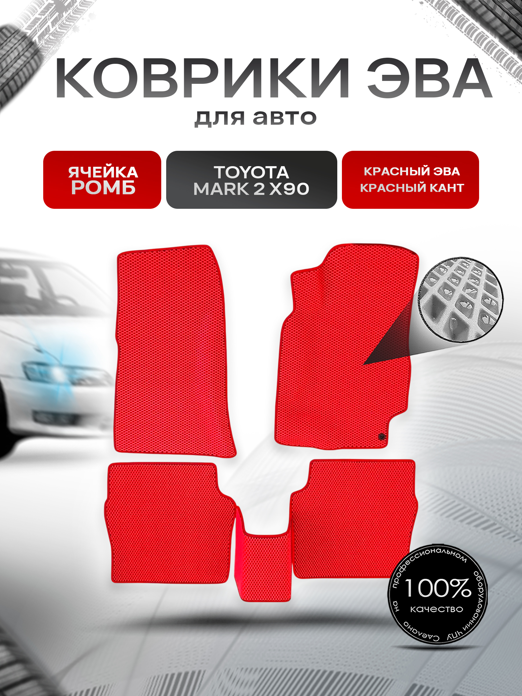 Коврики ЭВА Ромб для авто Toyota Mark / Тойота Марк 2 X90 1992-1996 Г.В. Красный с Красным кантом. Ричмарк — фото 1