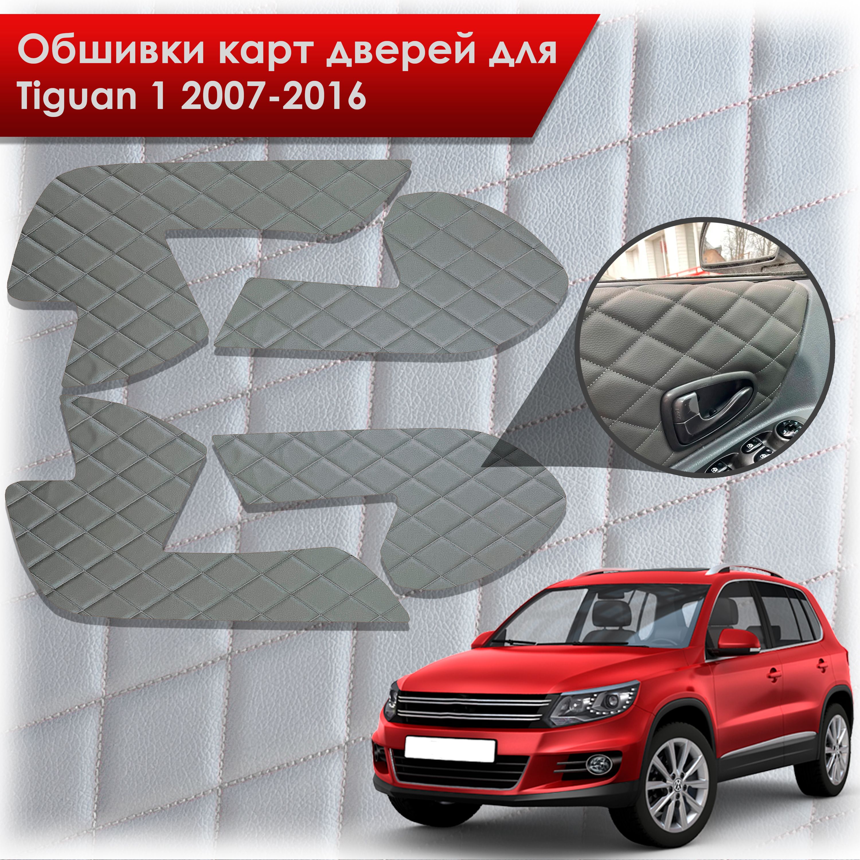 Обшивки карт дверей из эко-кожи для Volkswagen Tiguan 1 / Тигуан 1 2007-2016 (Ромб) Серые с Серой строчкой. Ричмарк — фото 1