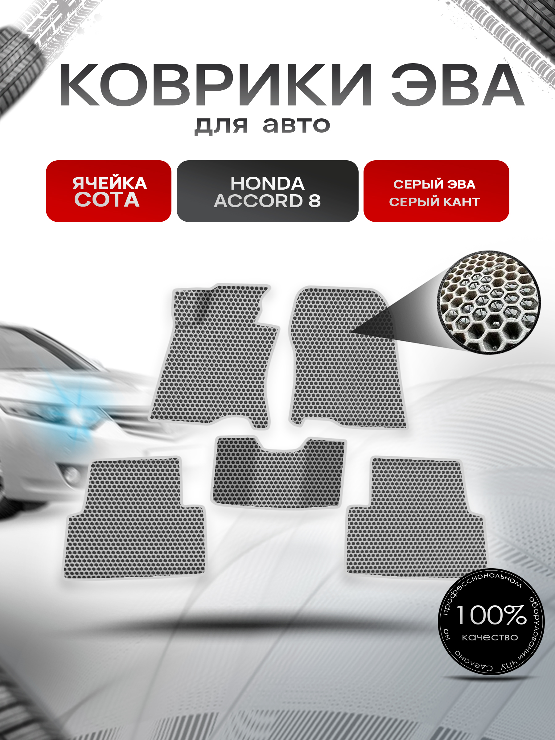Коврики ЭВА СОТА для авто Honda Accord / Хонда Аккорд 8 2008-2015 Г.В. Серый с Серым кантом. Ричмарк — фото 1