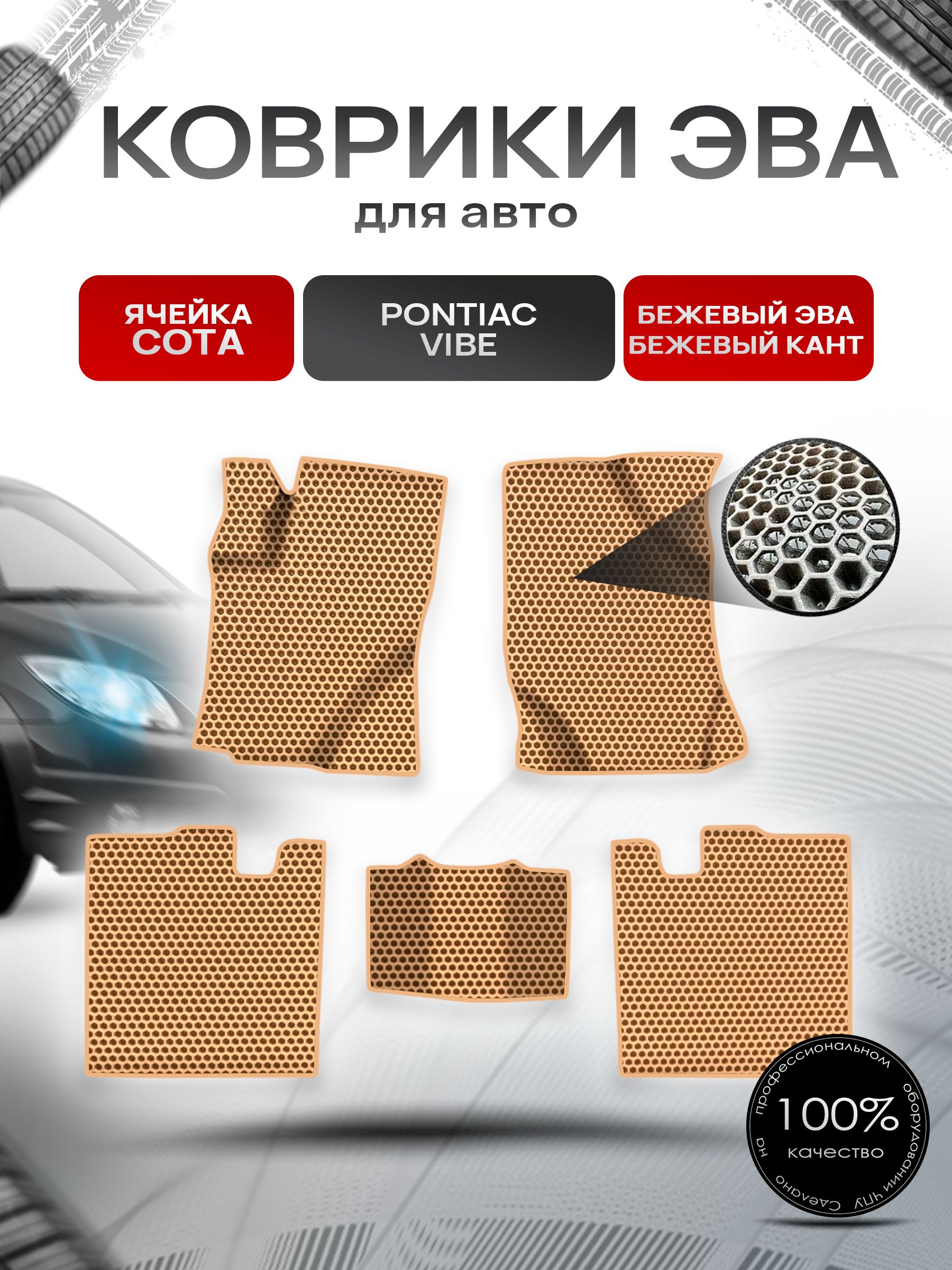 Коврики ЭВА СОТА для авто Понтиак Вайб / Pontiac Vibe 2003-2010 Г.В. Бежевый с Бежевым кантом. Ричмарк — фото 1