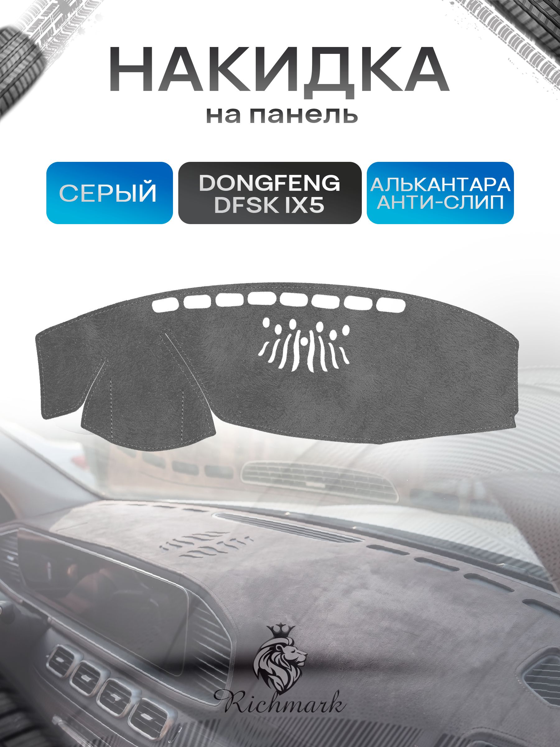 Накидка на панель приборов (торпедо) из эко-алькантары для а/м Dongfeng DFSK ix5 2023-206 / Донгфенг Серый Ричмарк — фото 1