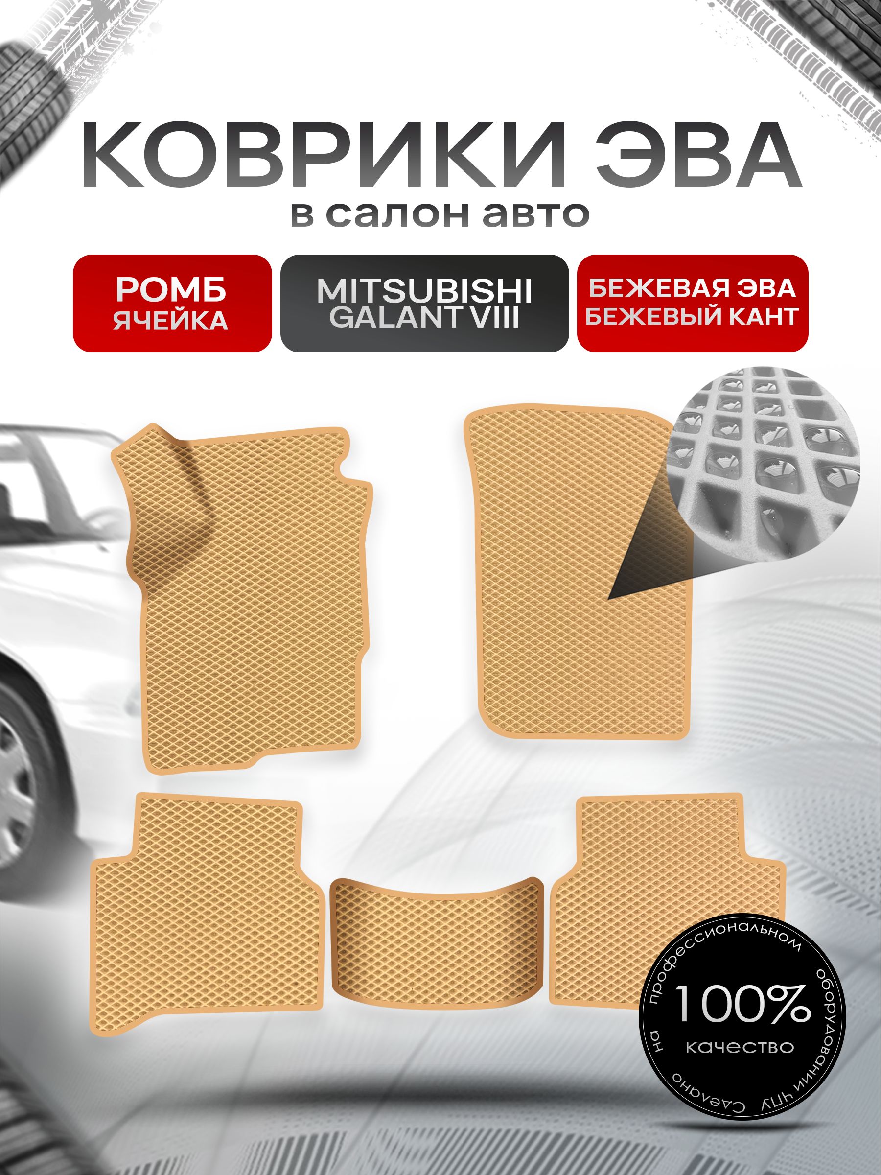 Коврики ЭВА РОМБ для авто Митсубиши Галант / Mitsubishi Galant 8 (левый руль) Америка 1996 - 2003 Бежевый С Бежевым Кантом. Ричмарк — фото 1